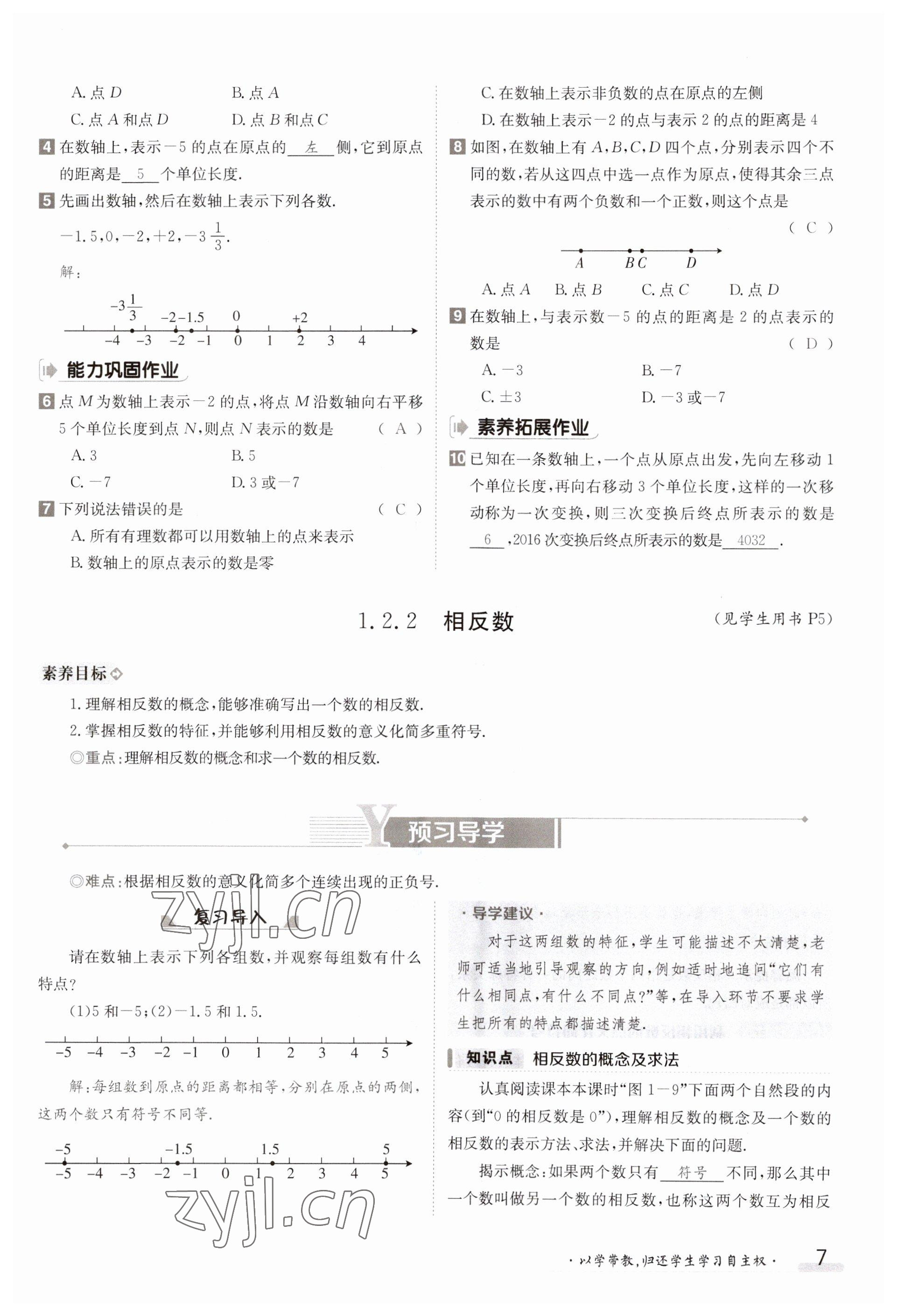 2023年金太陽導(dǎo)學(xué)案七年級數(shù)學(xué)上冊湘教版 參考答案第7頁