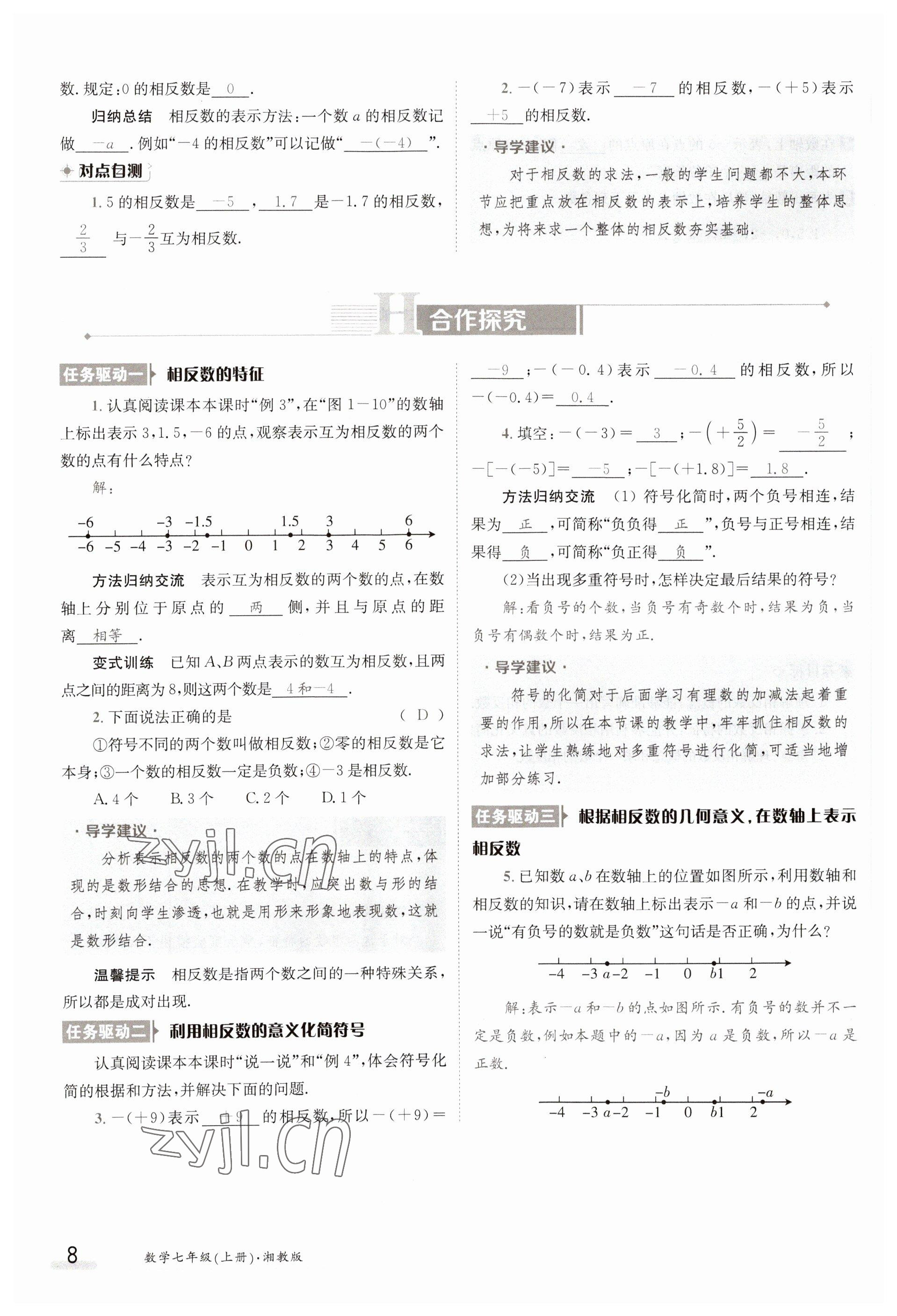 2023年金太阳导学案七年级数学上册湘教版 参考答案第8页