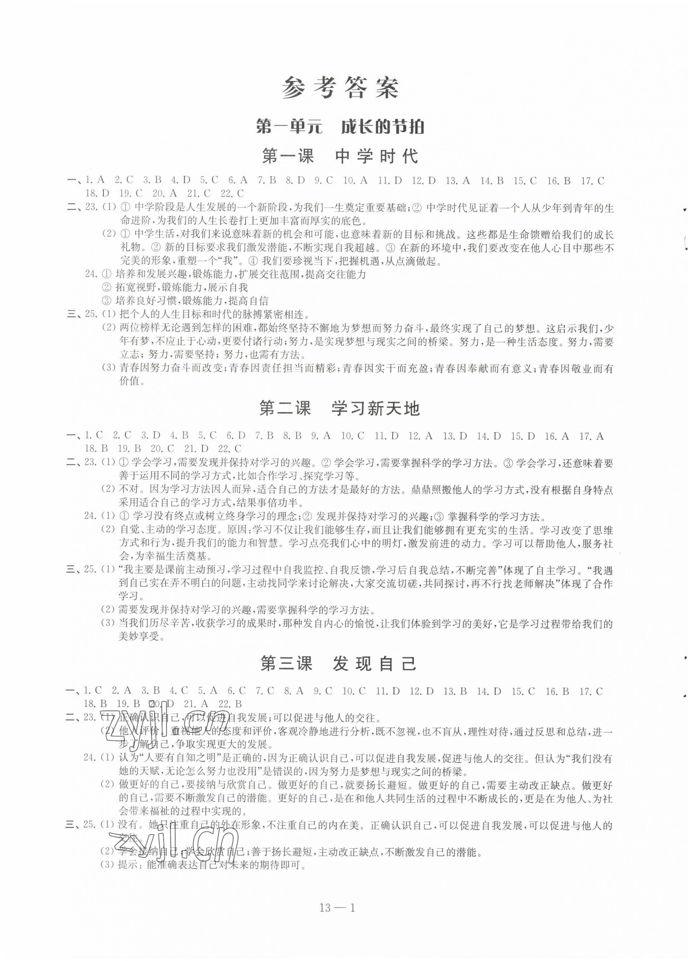 2023年同步练习配套试卷七年级道德与法治上册人教版 参考答案第1页