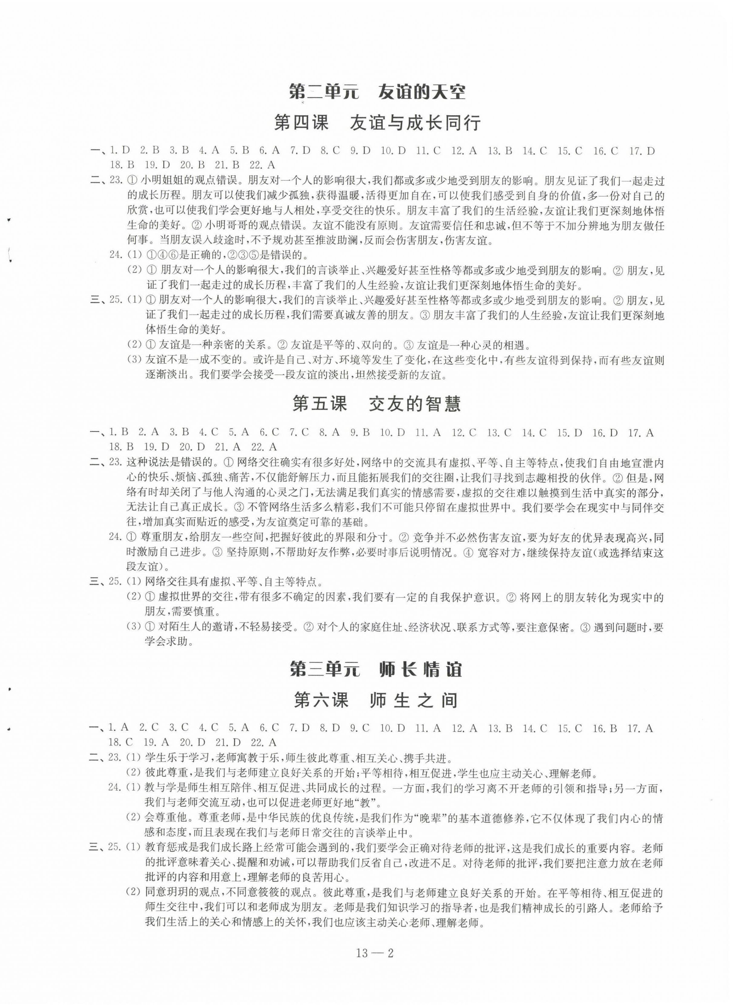 2023年同步练习配套试卷七年级道德与法治上册人教版 参考答案第2页