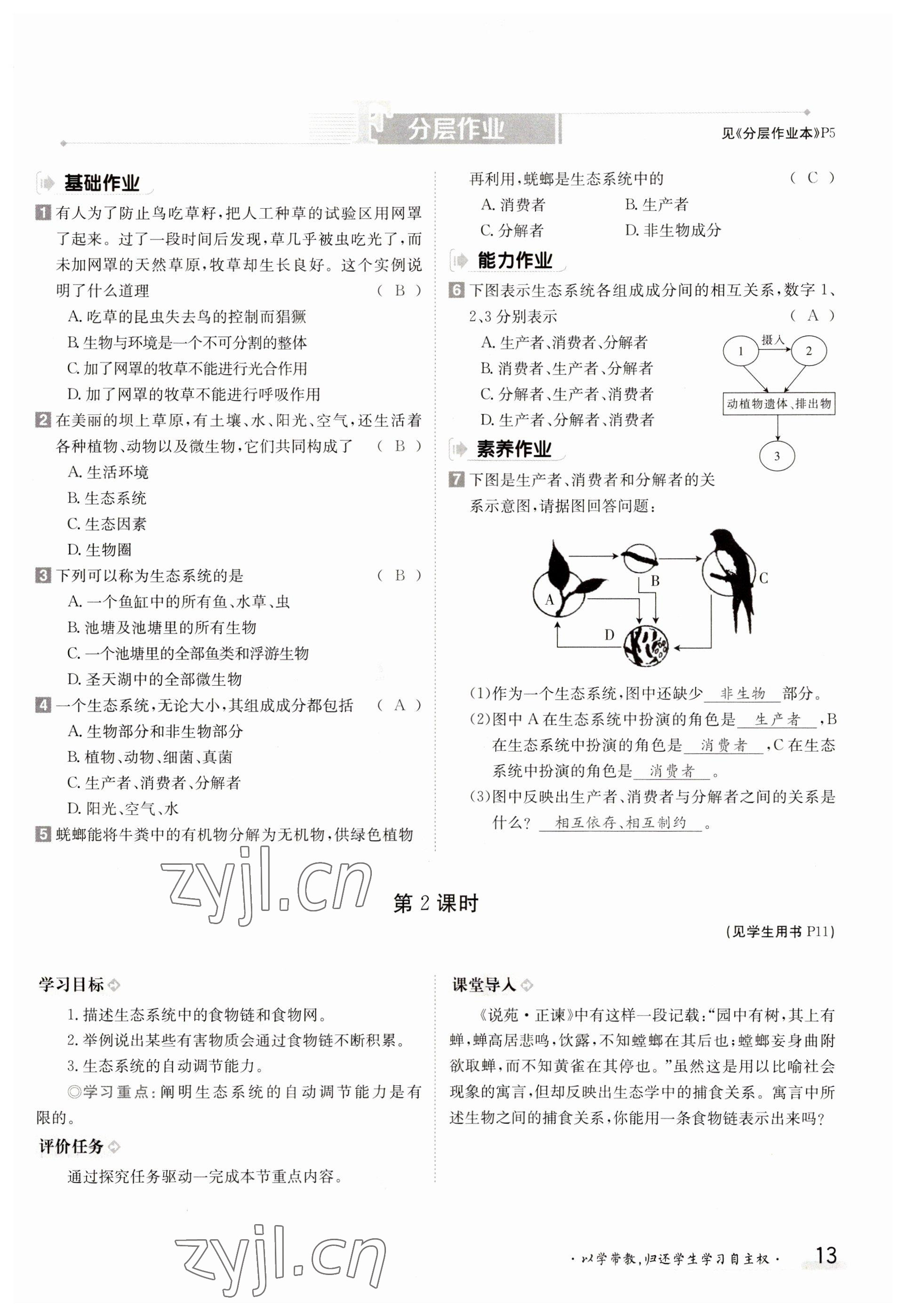 2023年金太阳导学案七年级生物上册人教版 参考答案第13页