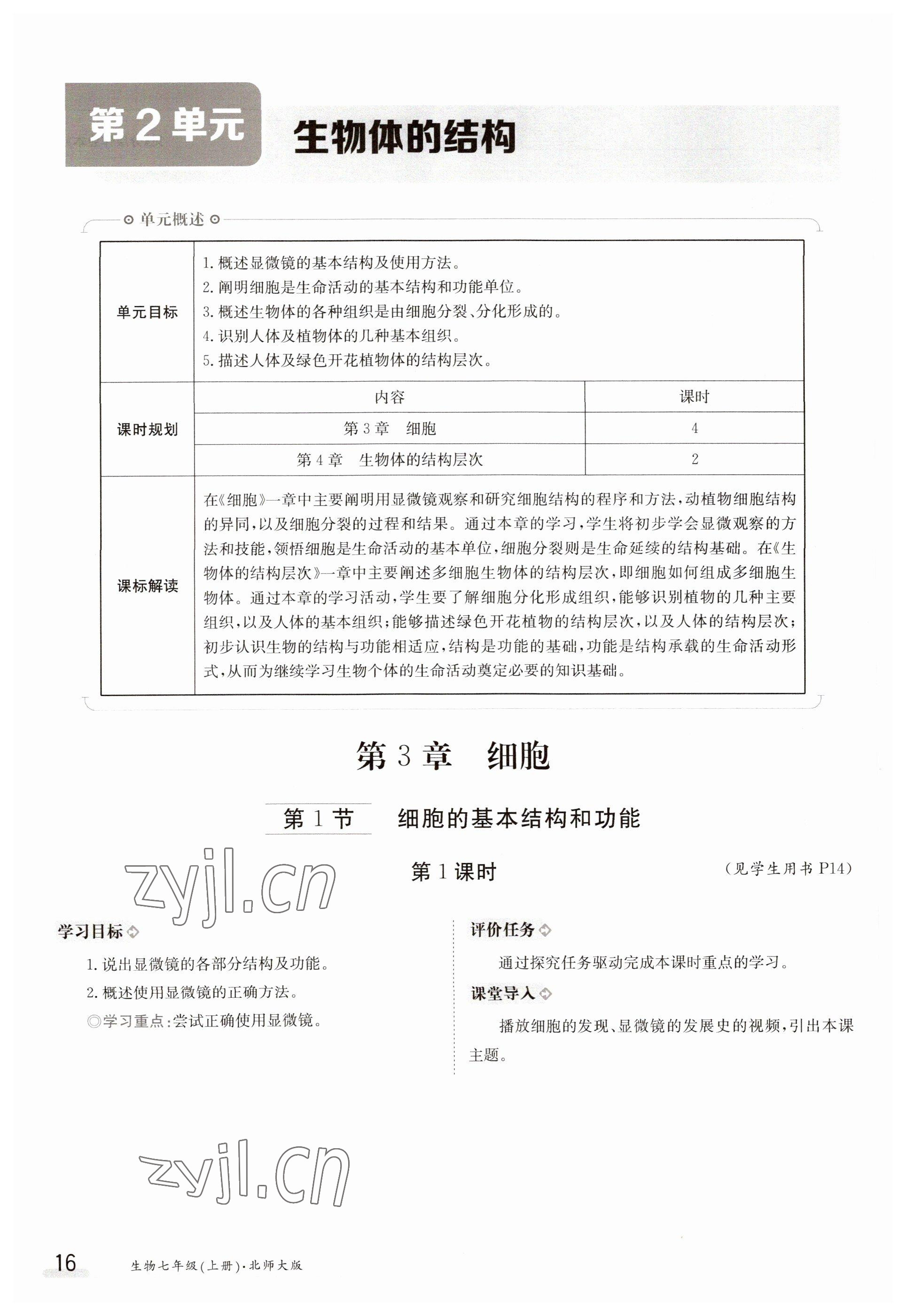 2023年金太阳导学案七年级生物上册北师大版 参考答案第16页