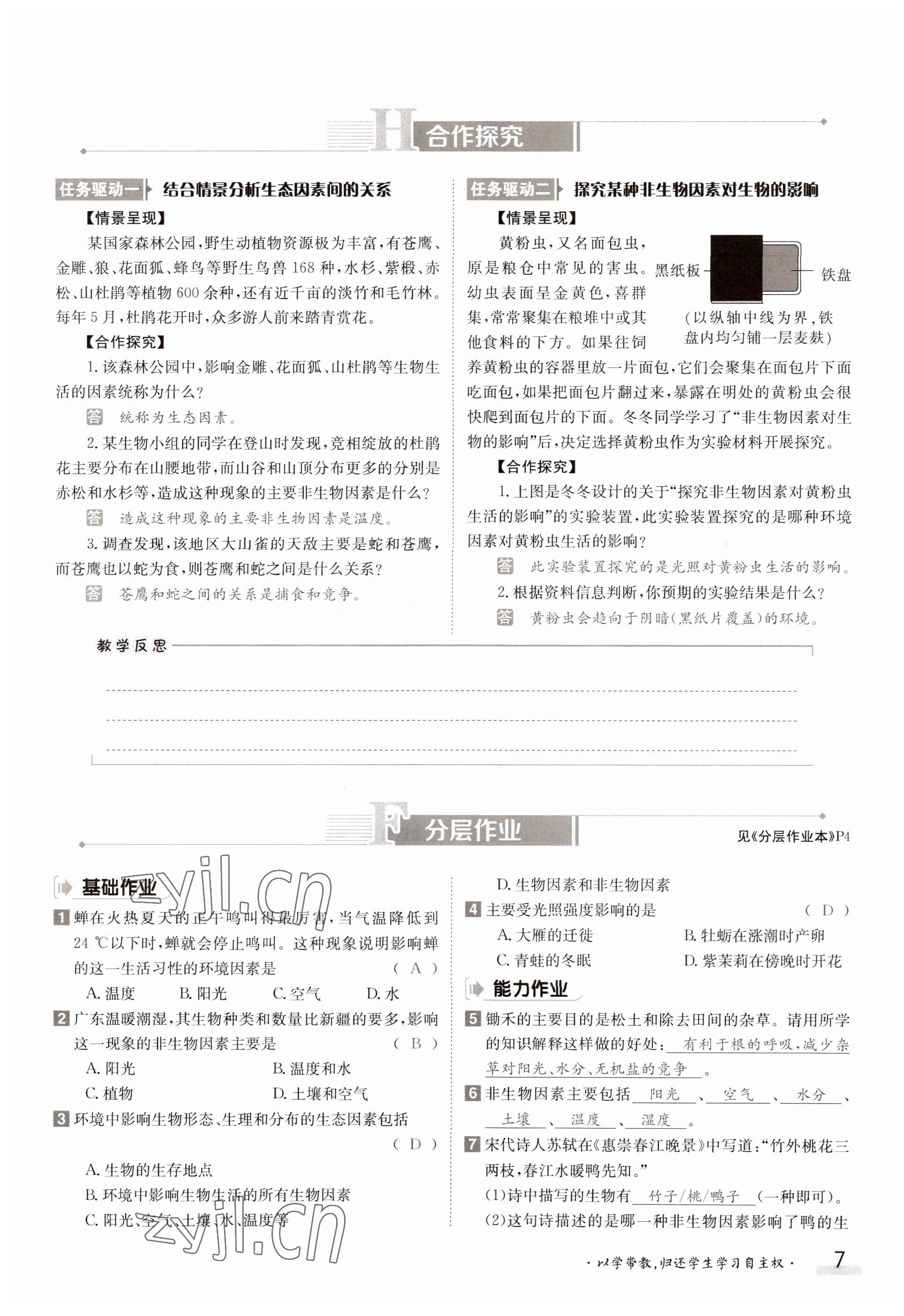 2023年金太陽導學案七年級生物上冊北師大版 參考答案第7頁