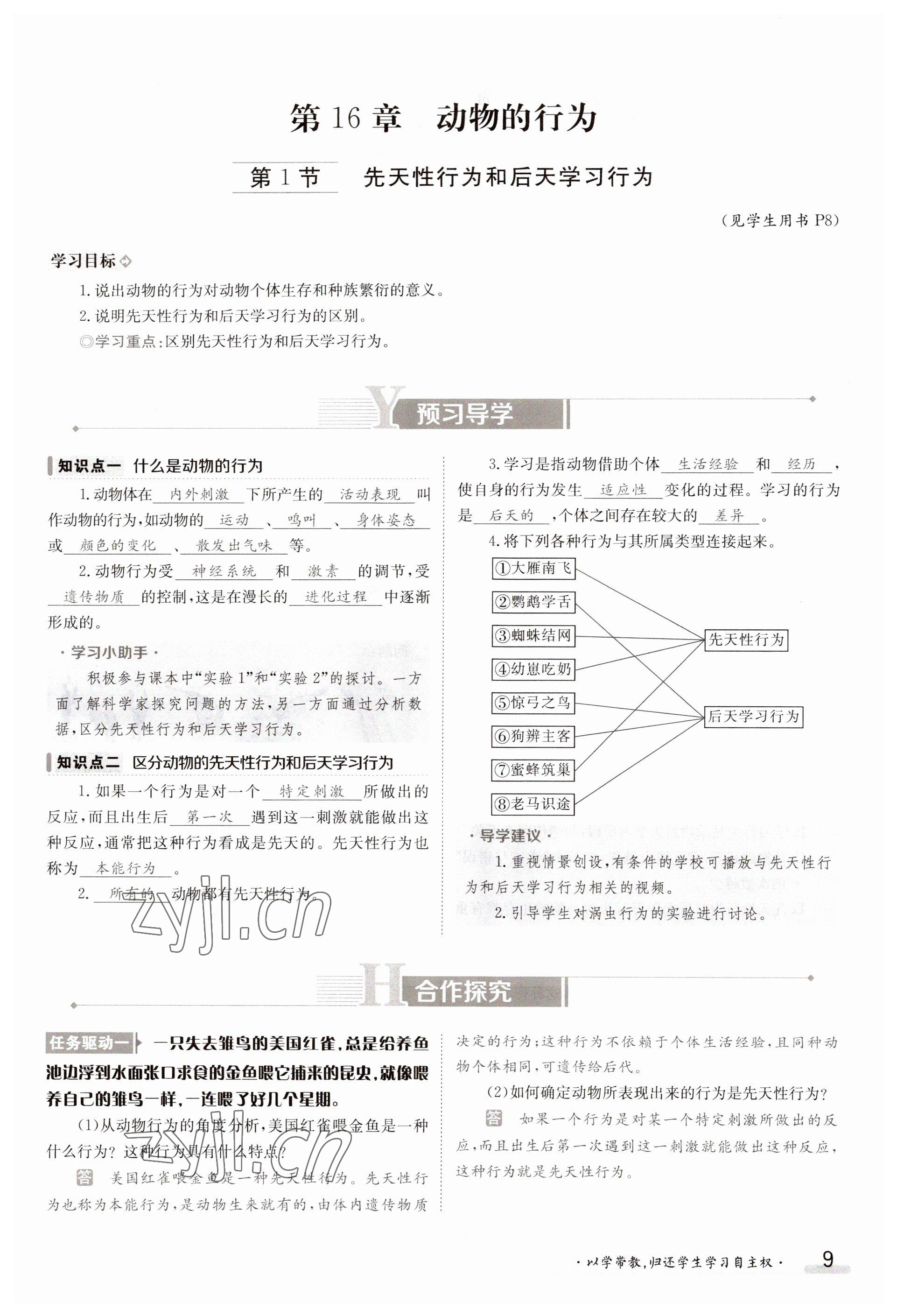 2023年金太阳导学案八年级生物上册北师大版 参考答案第9页