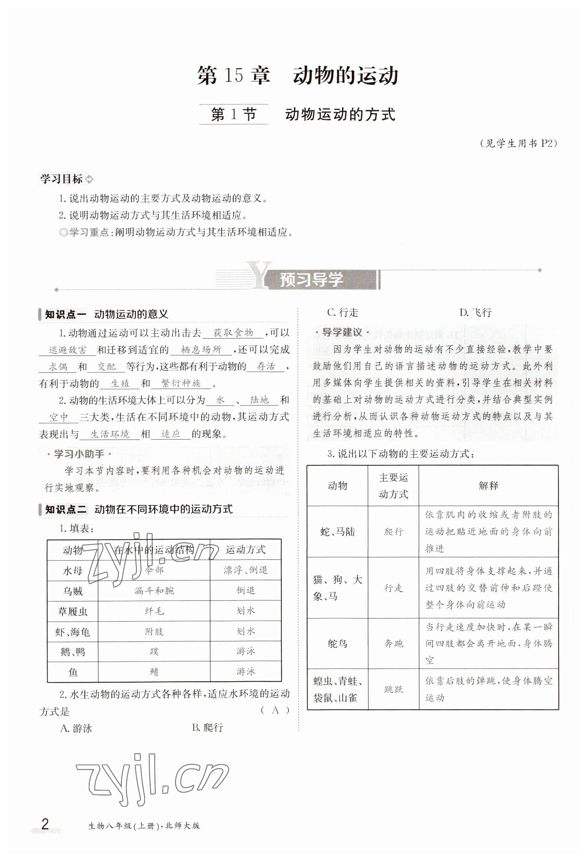 2023年金太陽導(dǎo)學(xué)案八年級生物上冊北師大版 參考答案第2頁