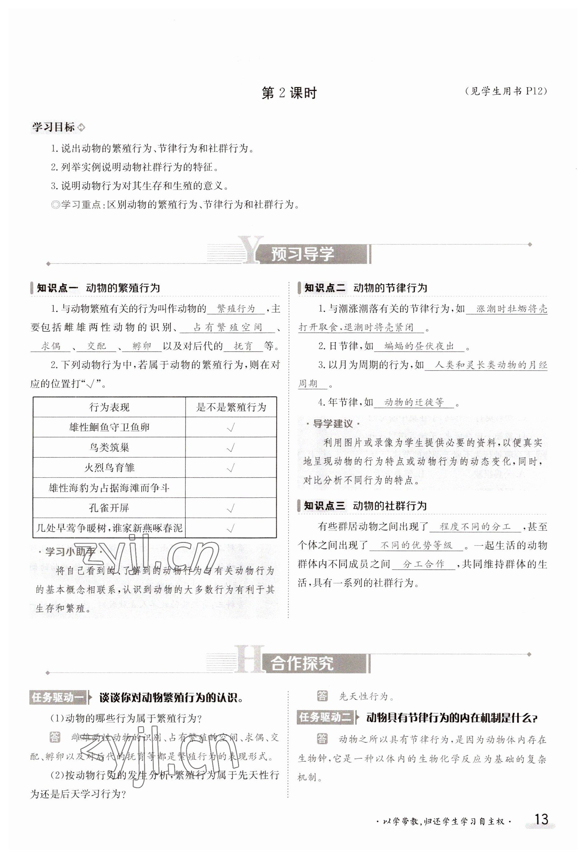 2023年金太阳导学案八年级生物上册北师大版 参考答案第13页