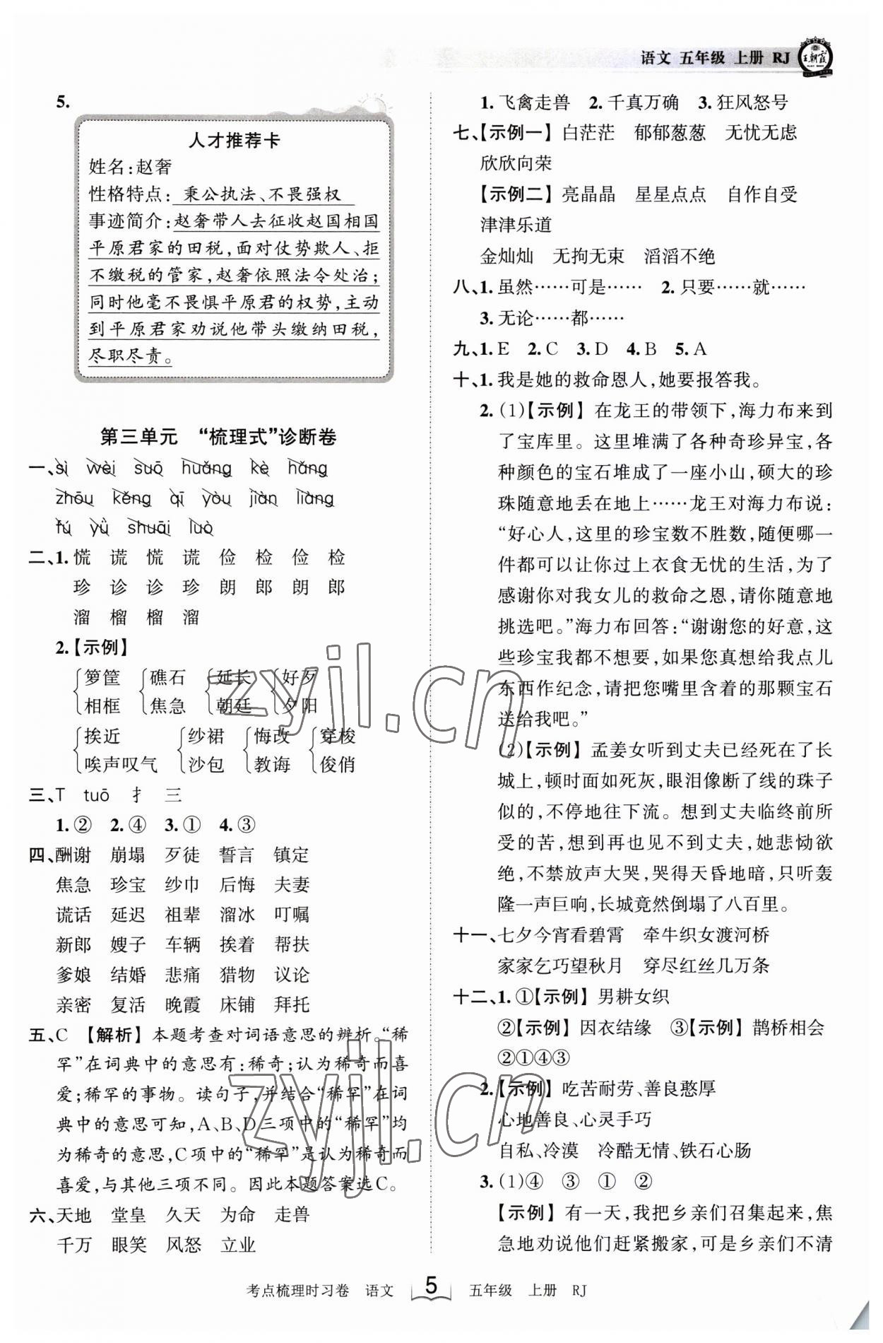 2023年王朝霞考点梳理时习卷五年级语文上册人教版 第5页