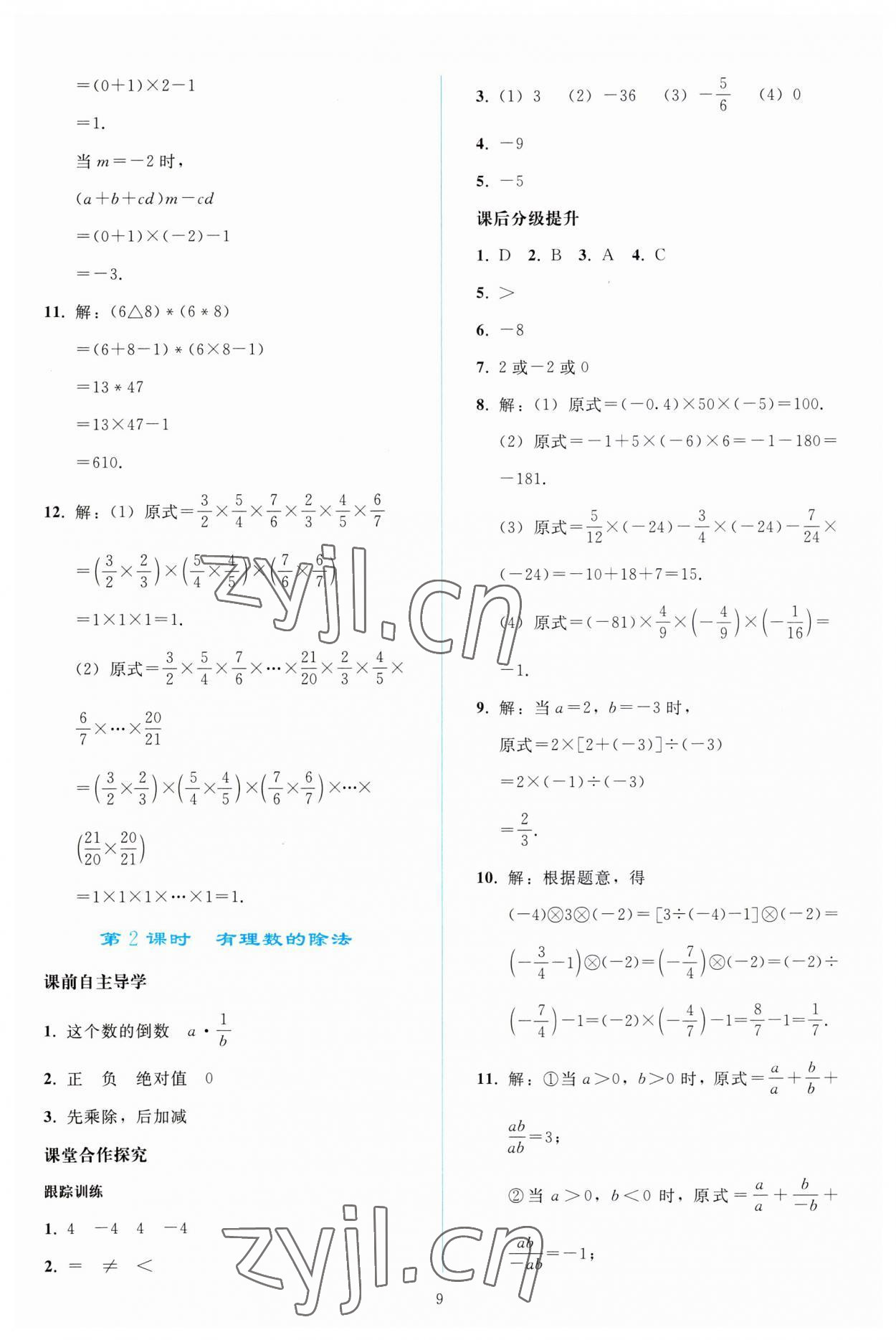 2023年同步轻松练习七年级数学上册人教版 参考答案第8页