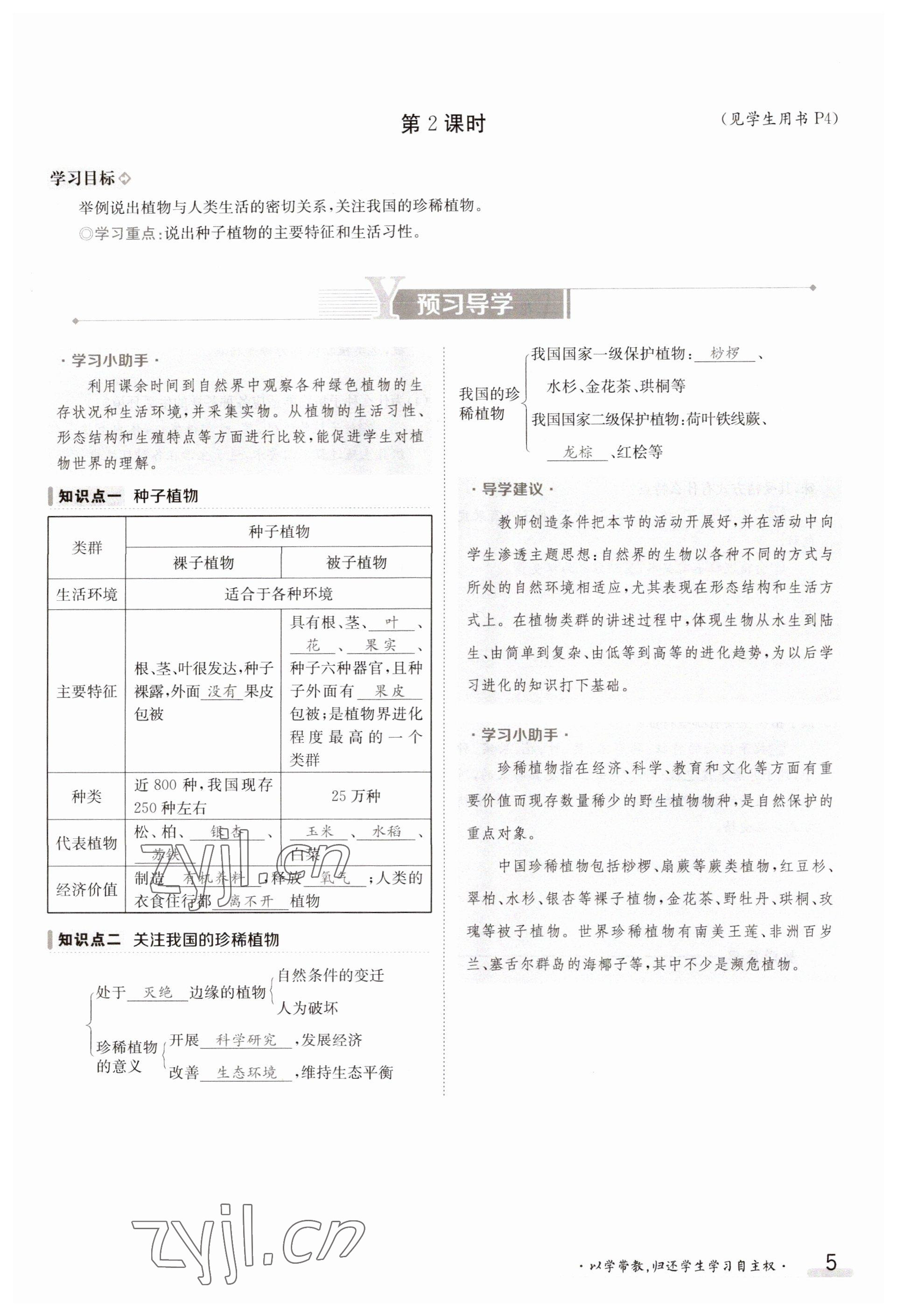 2023年金太阳导学案八年级生物上册苏教版 参考答案第5页