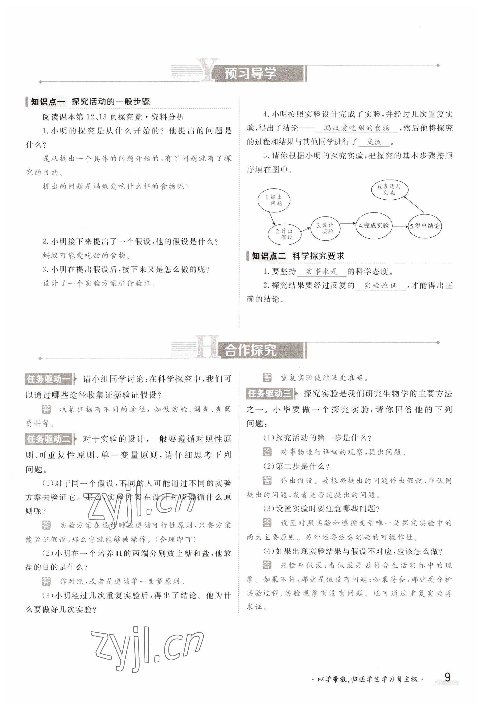 2023年金太陽導(dǎo)學(xué)案七年級生物上冊冀少版 參考答案第9頁