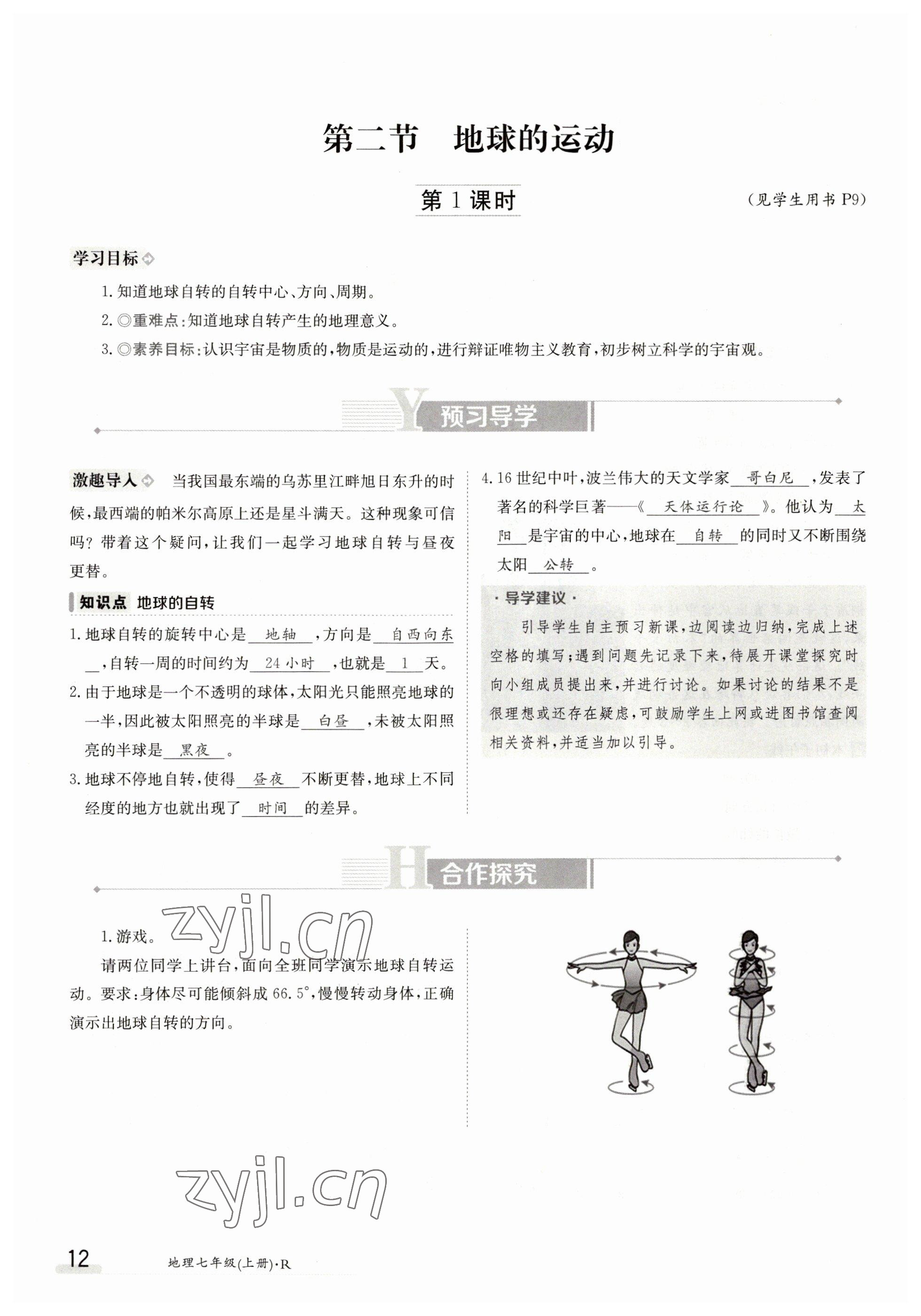 2023年金太阳导学案七年级地理上册人教版 参考答案第12页