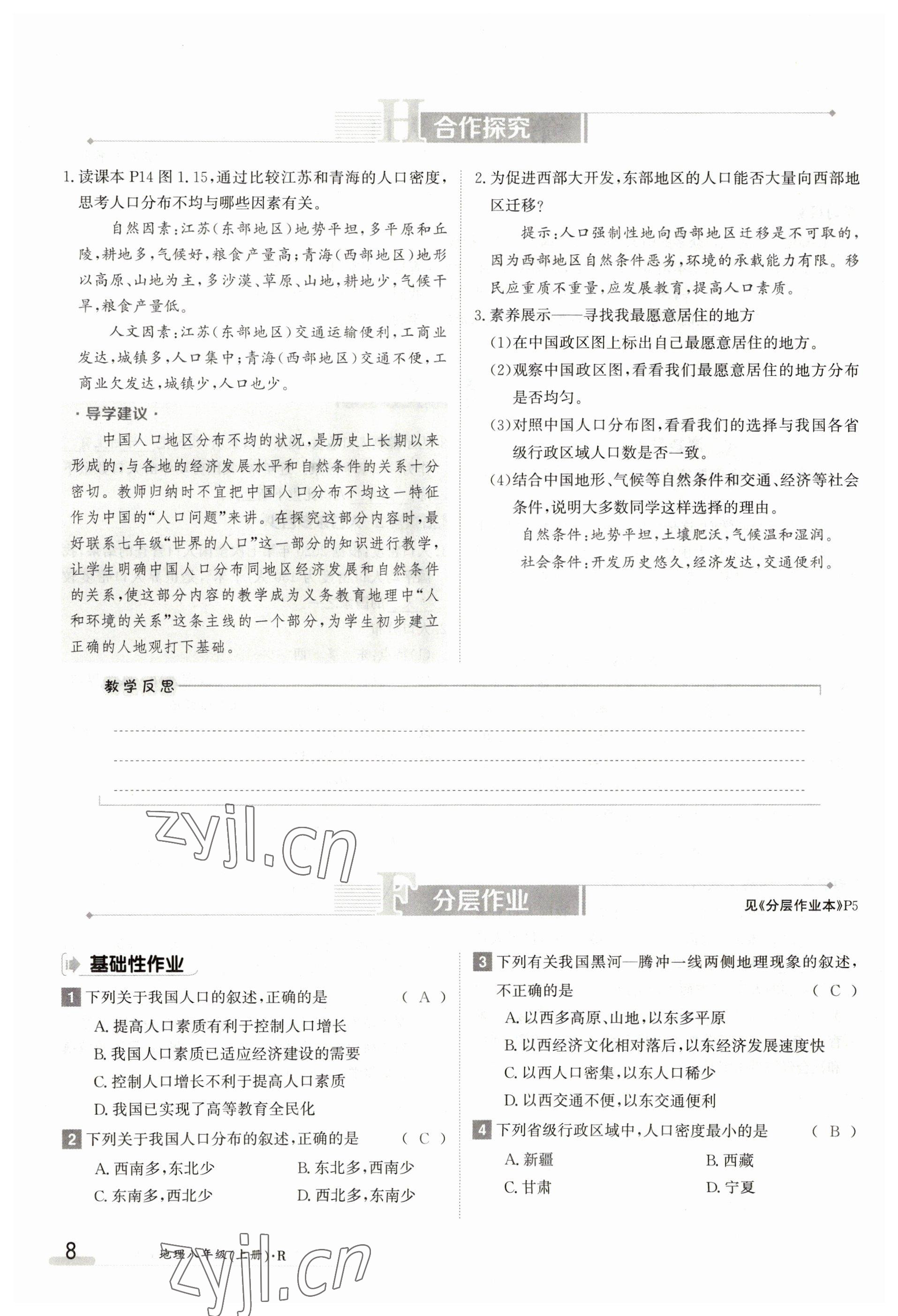 2023年金太陽導(dǎo)學(xué)案八年級地理上冊人教版 參考答案第8頁