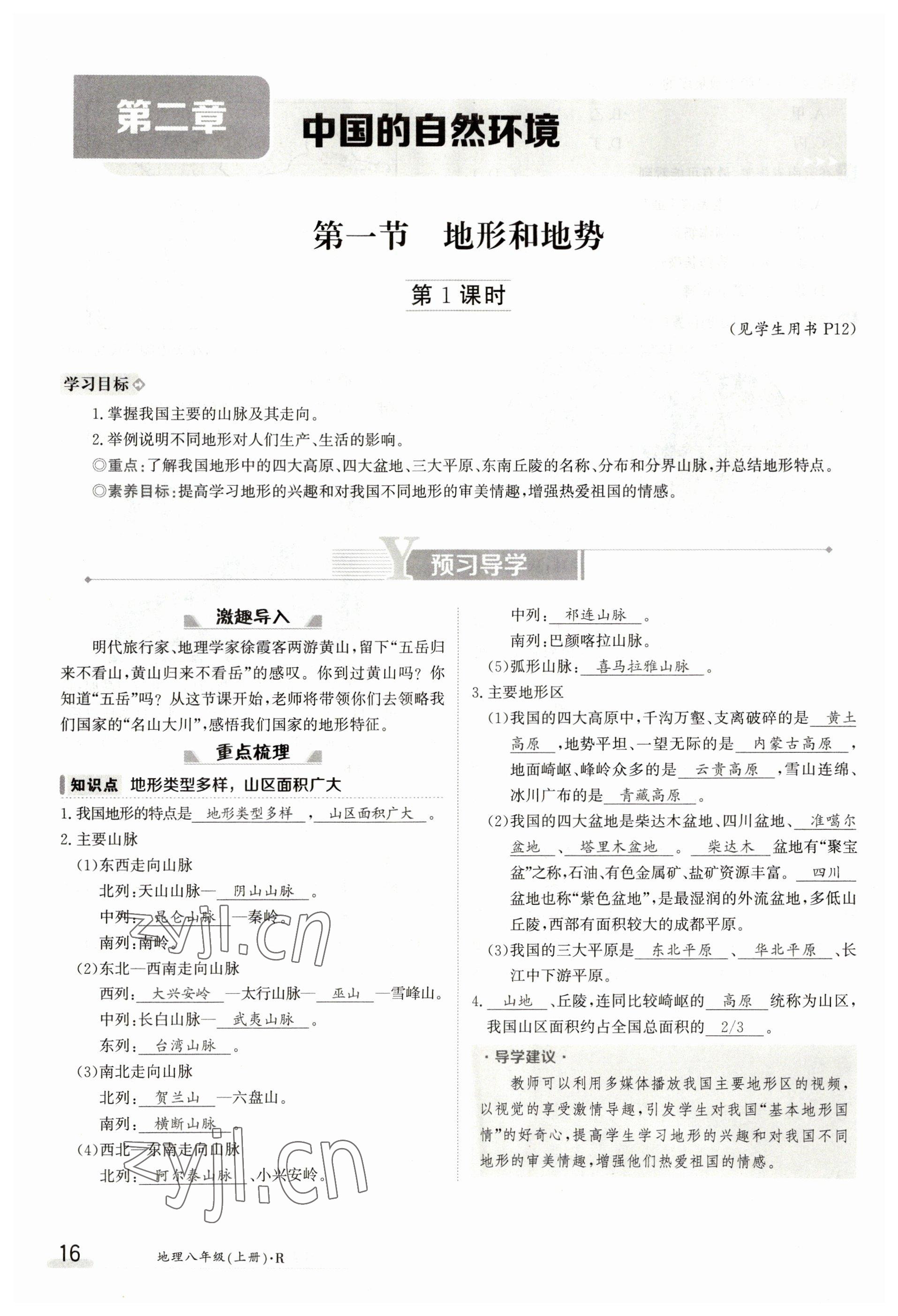 2023年金太陽導(dǎo)學(xué)案八年級地理上冊人教版 參考答案第16頁