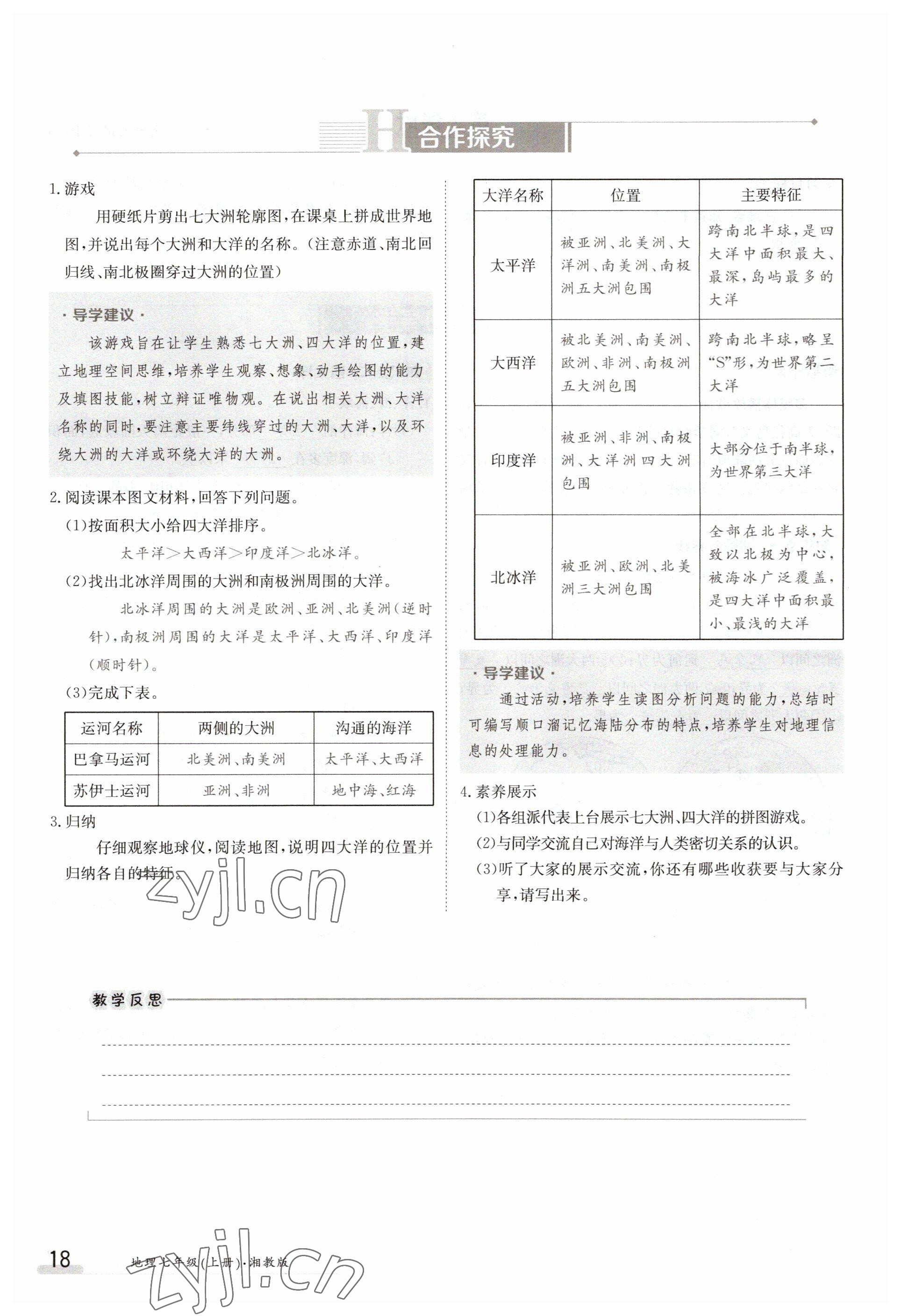 2023年金太陽導(dǎo)學(xué)案七年級(jí)地理上冊(cè)湘教版 參考答案第18頁