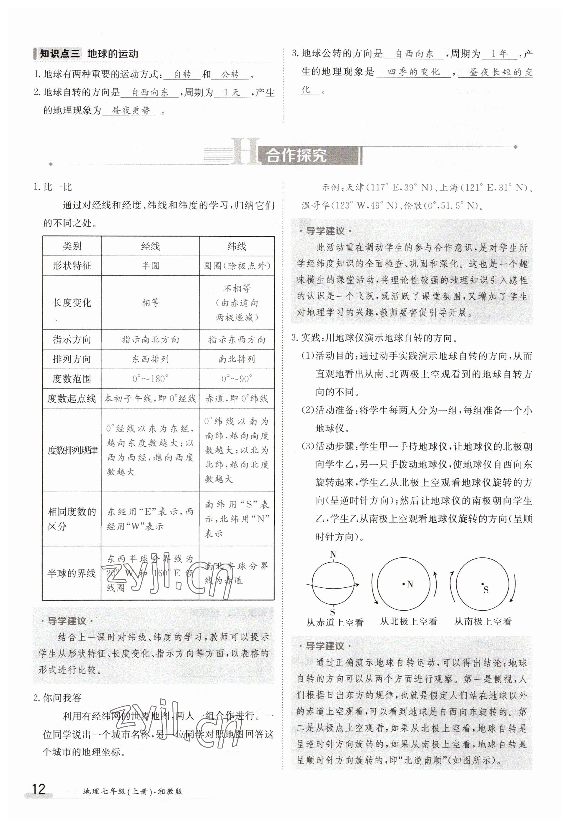 2023年金太陽導(dǎo)學(xué)案七年級地理上冊湘教版 參考答案第12頁