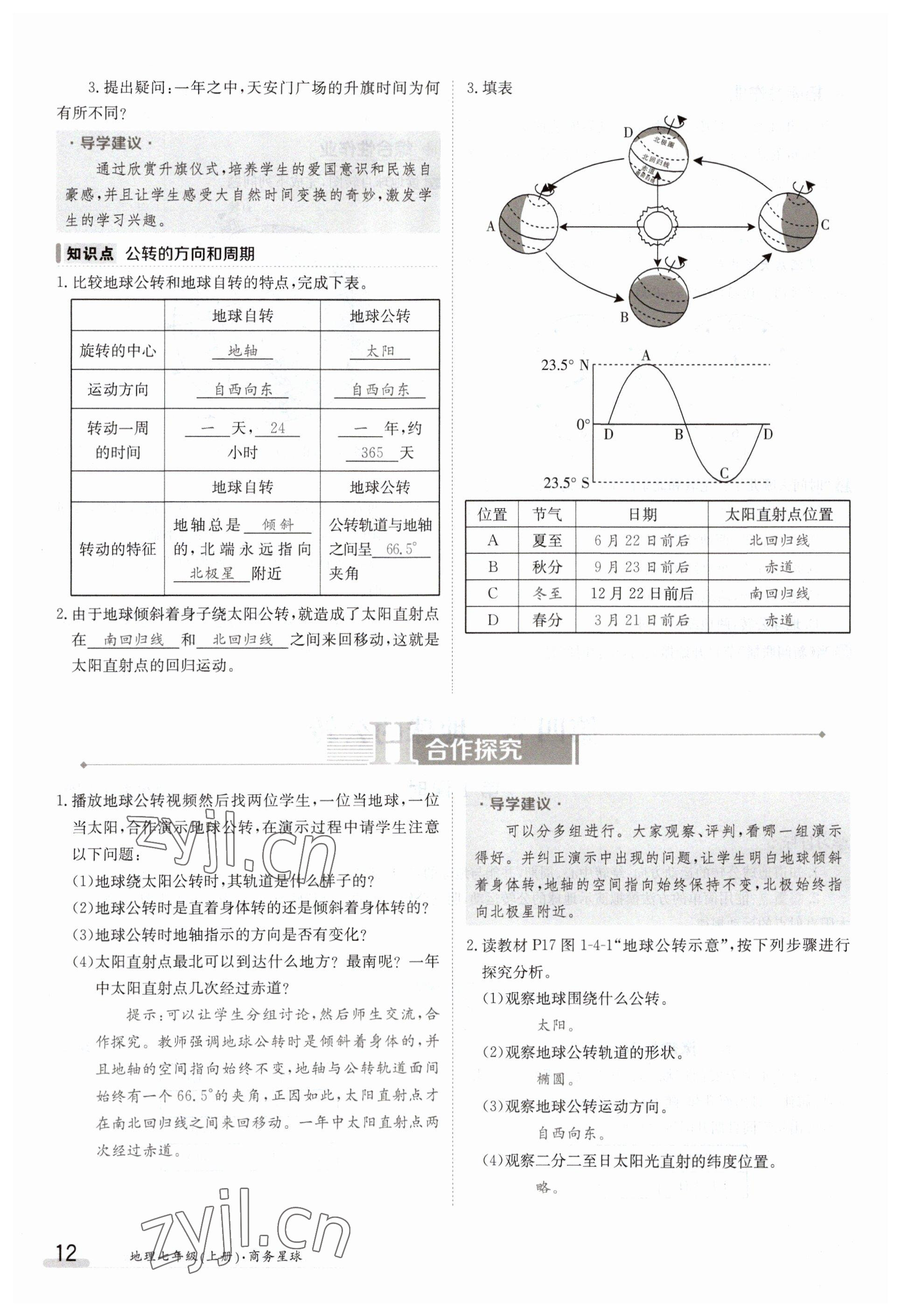 2023年金太陽(yáng)導(dǎo)學(xué)案七年級(jí)地理上冊(cè)商務(wù)星球版 參考答案第12頁(yè)