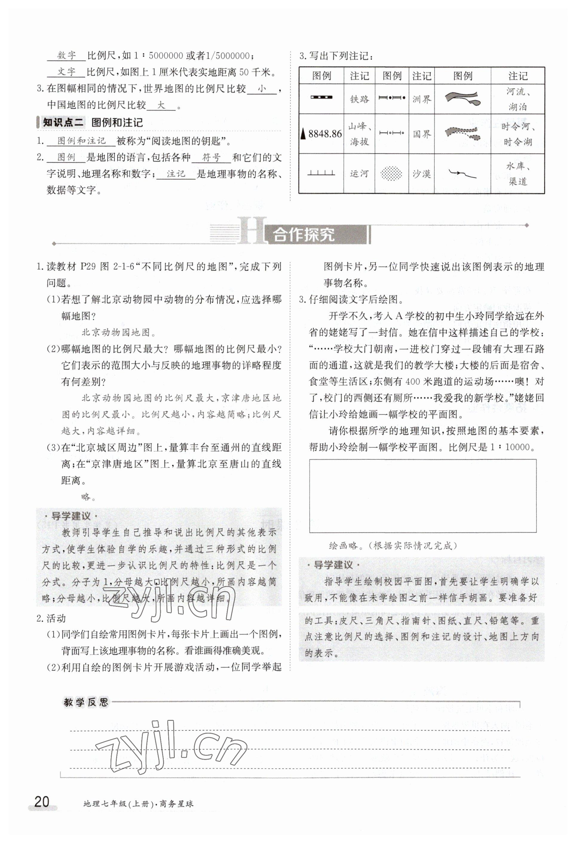 2023年金太阳导学案七年级地理上册商务星球版 参考答案第20页