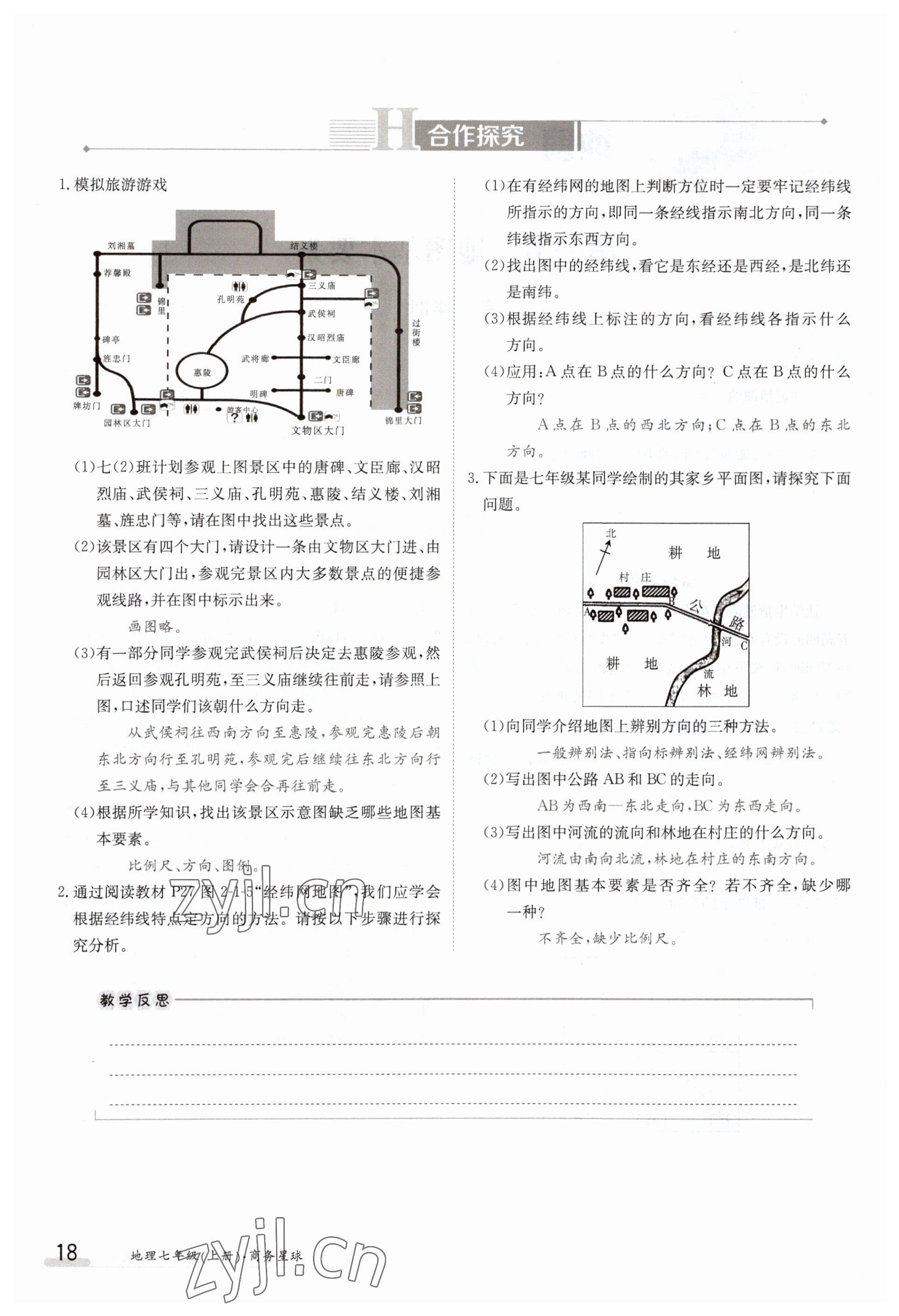 2023年金太陽(yáng)導(dǎo)學(xué)案七年級(jí)地理上冊(cè)商務(wù)星球版 參考答案第18頁(yè)