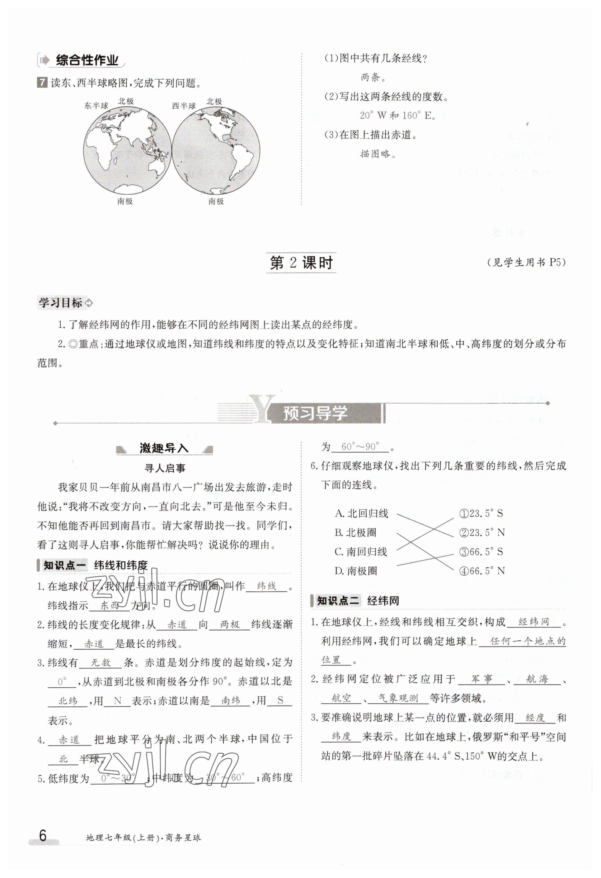 2023年金太陽導(dǎo)學(xué)案七年級地理上冊商務(wù)星球版 參考答案第6頁