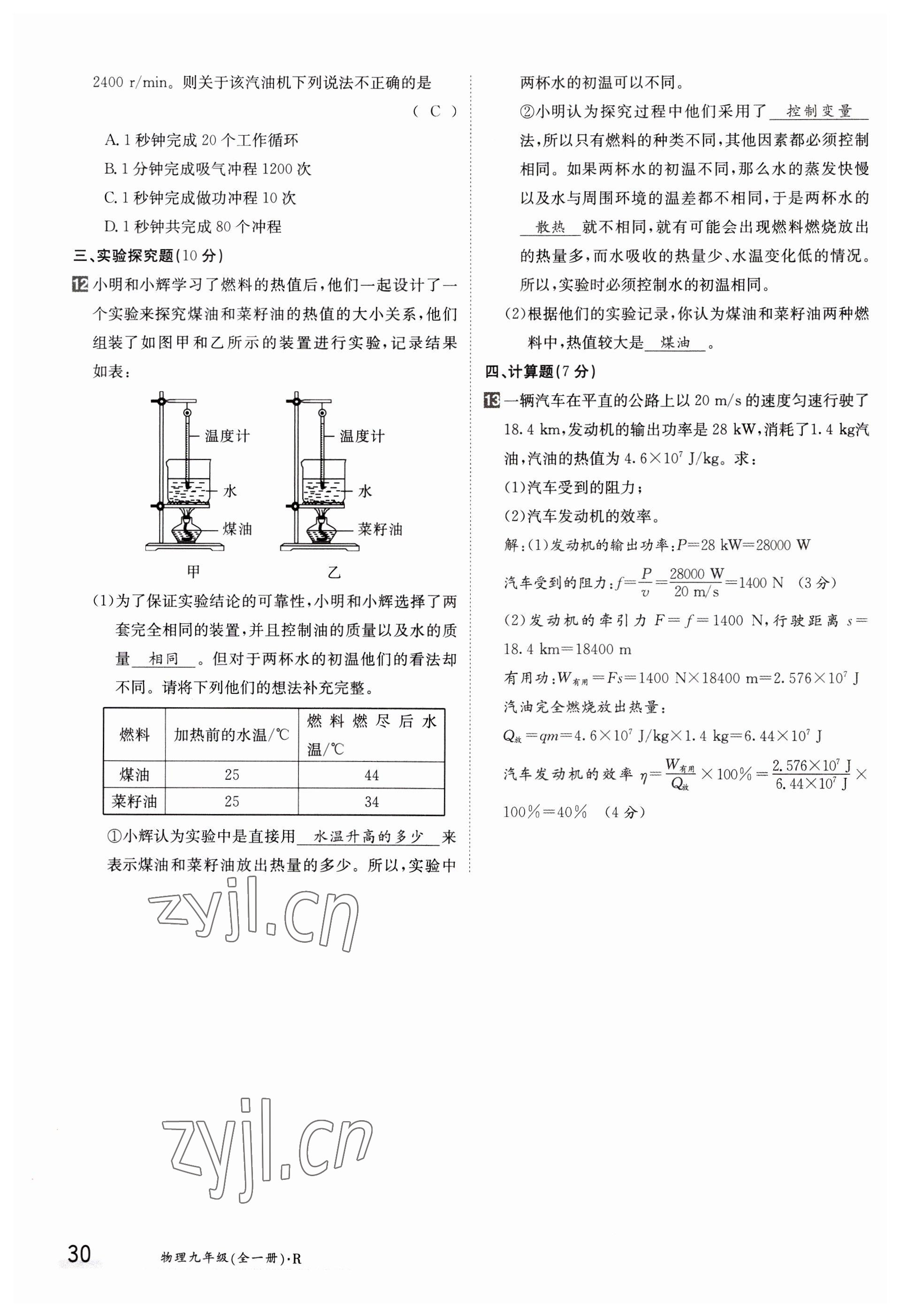 2023年金太陽(yáng)導(dǎo)學(xué)案九年級(jí)物理人教版 參考答案第30頁(yè)