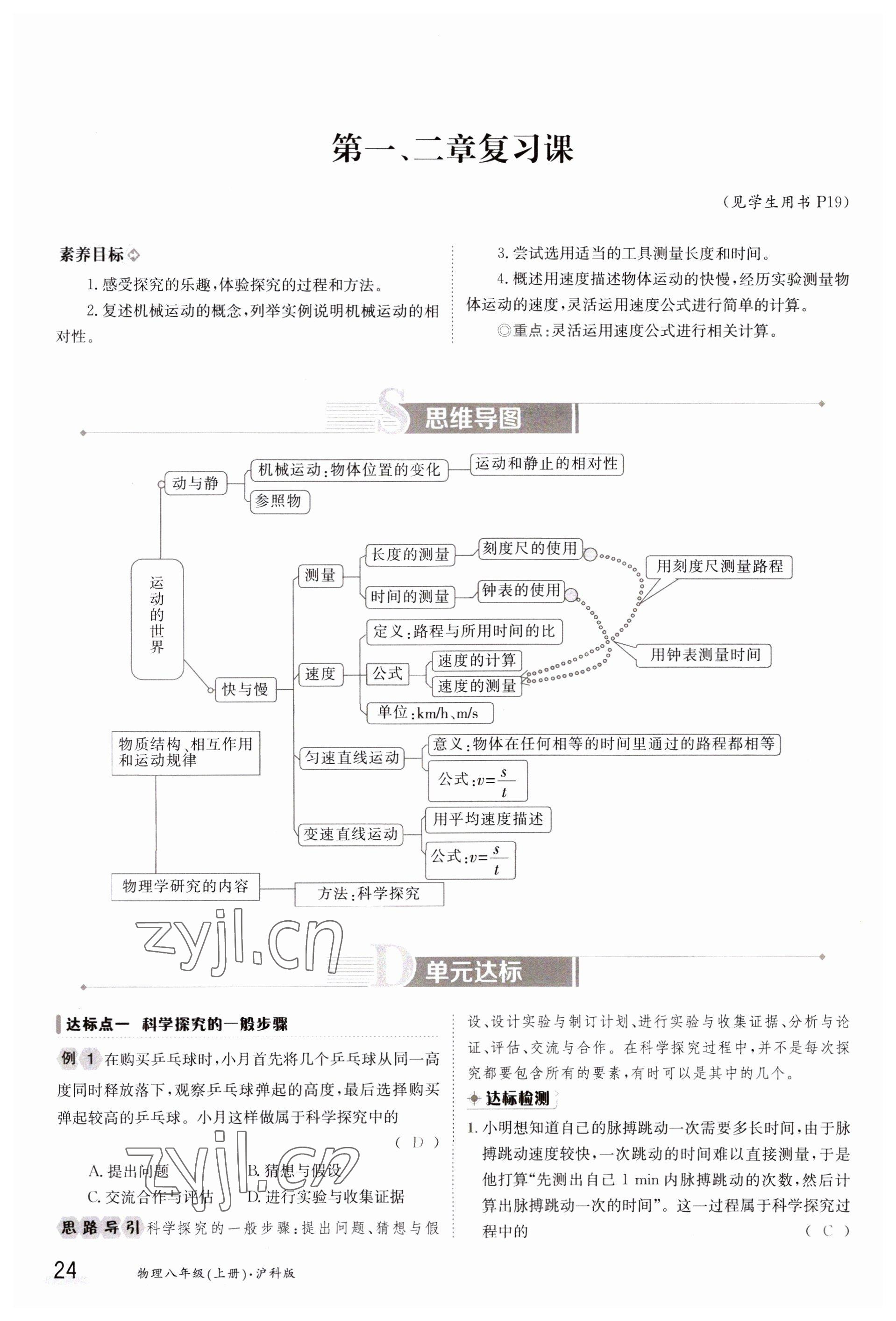 2023年金太陽(yáng)導(dǎo)學(xué)案八年級(jí)物理上冊(cè)滬科版 參考答案第24頁(yè)