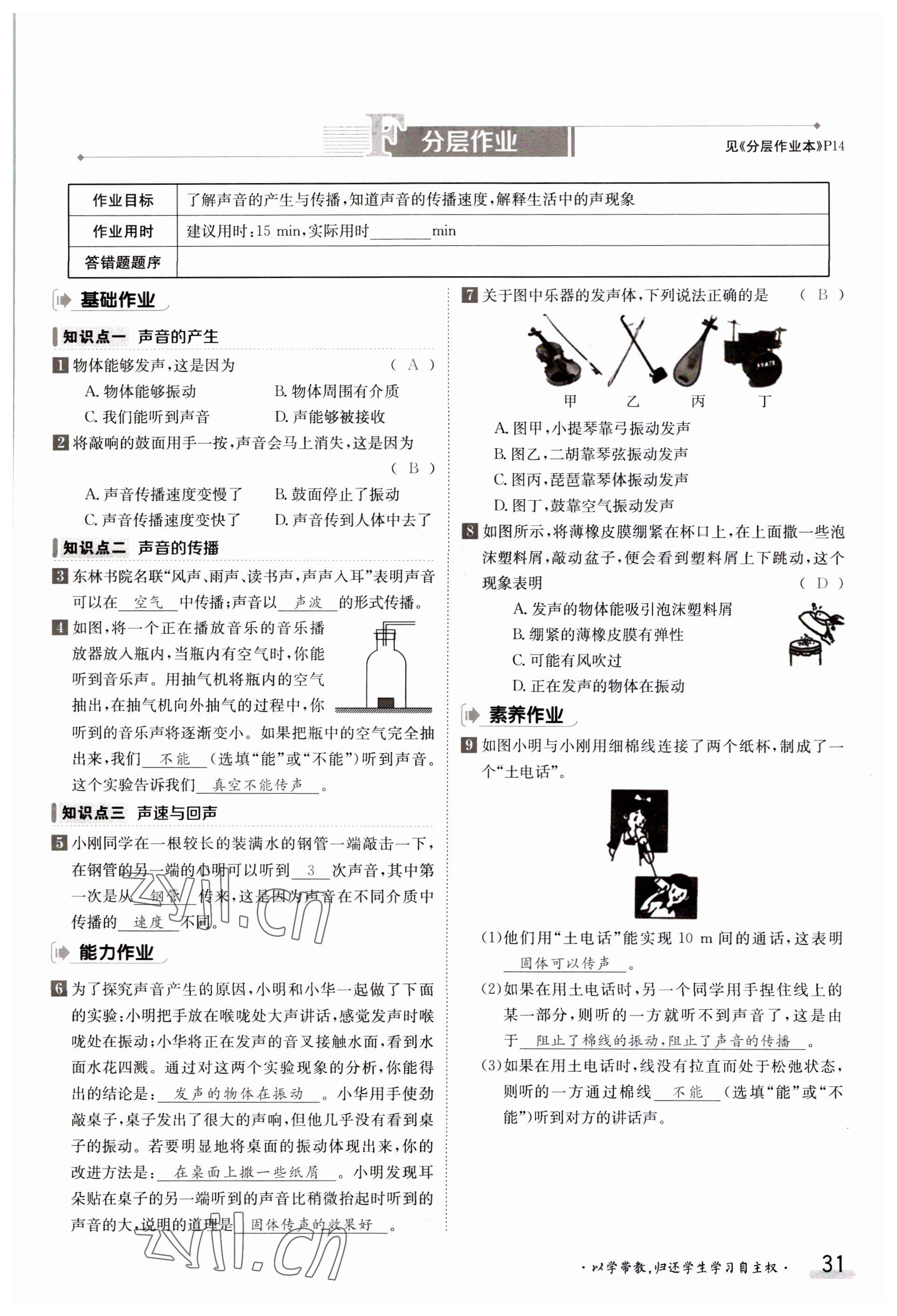 2023年金太陽導學案八年級物理上冊滬科版 參考答案第31頁