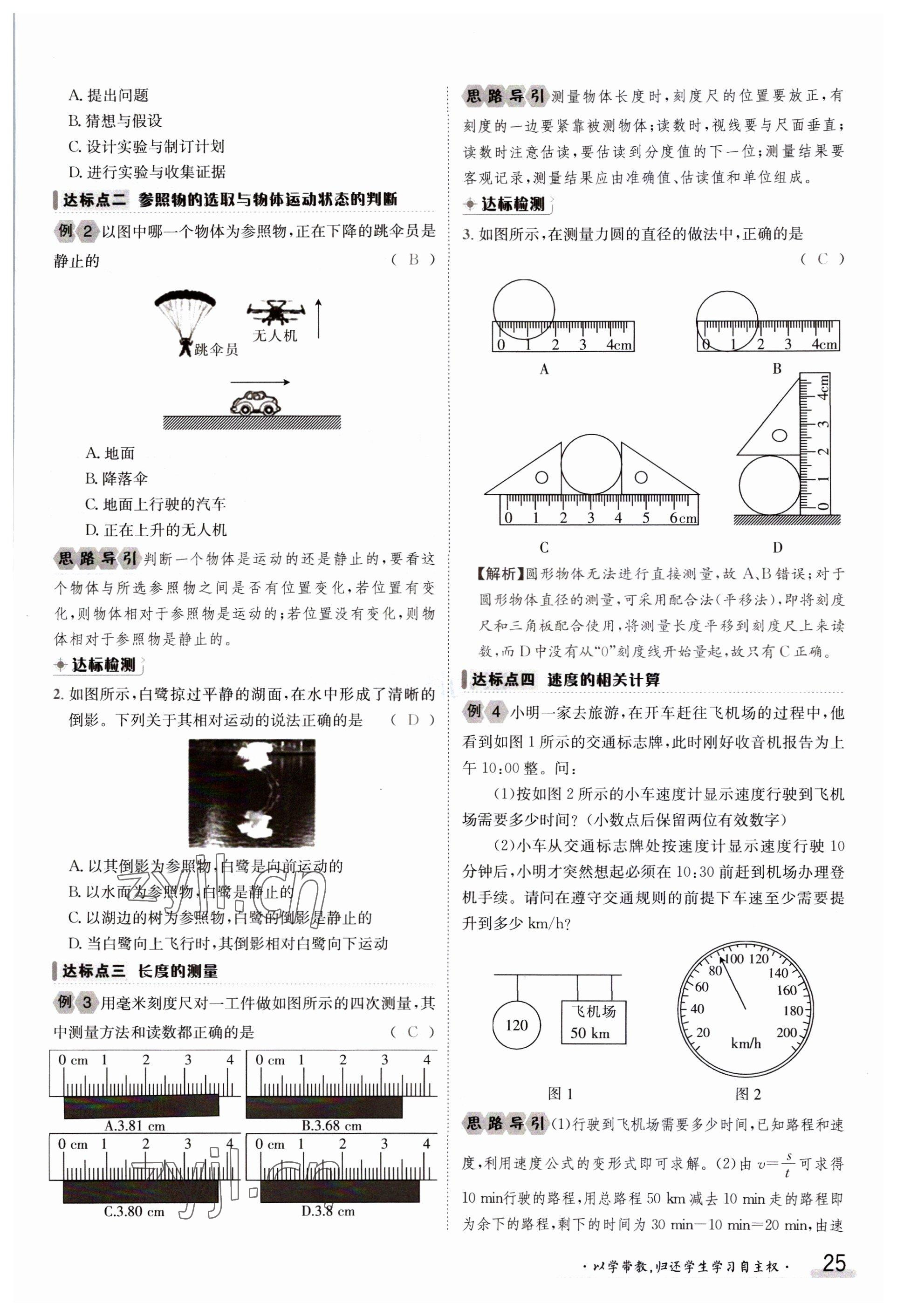 2023年金太陽導學案八年級物理上冊滬科版 參考答案第25頁