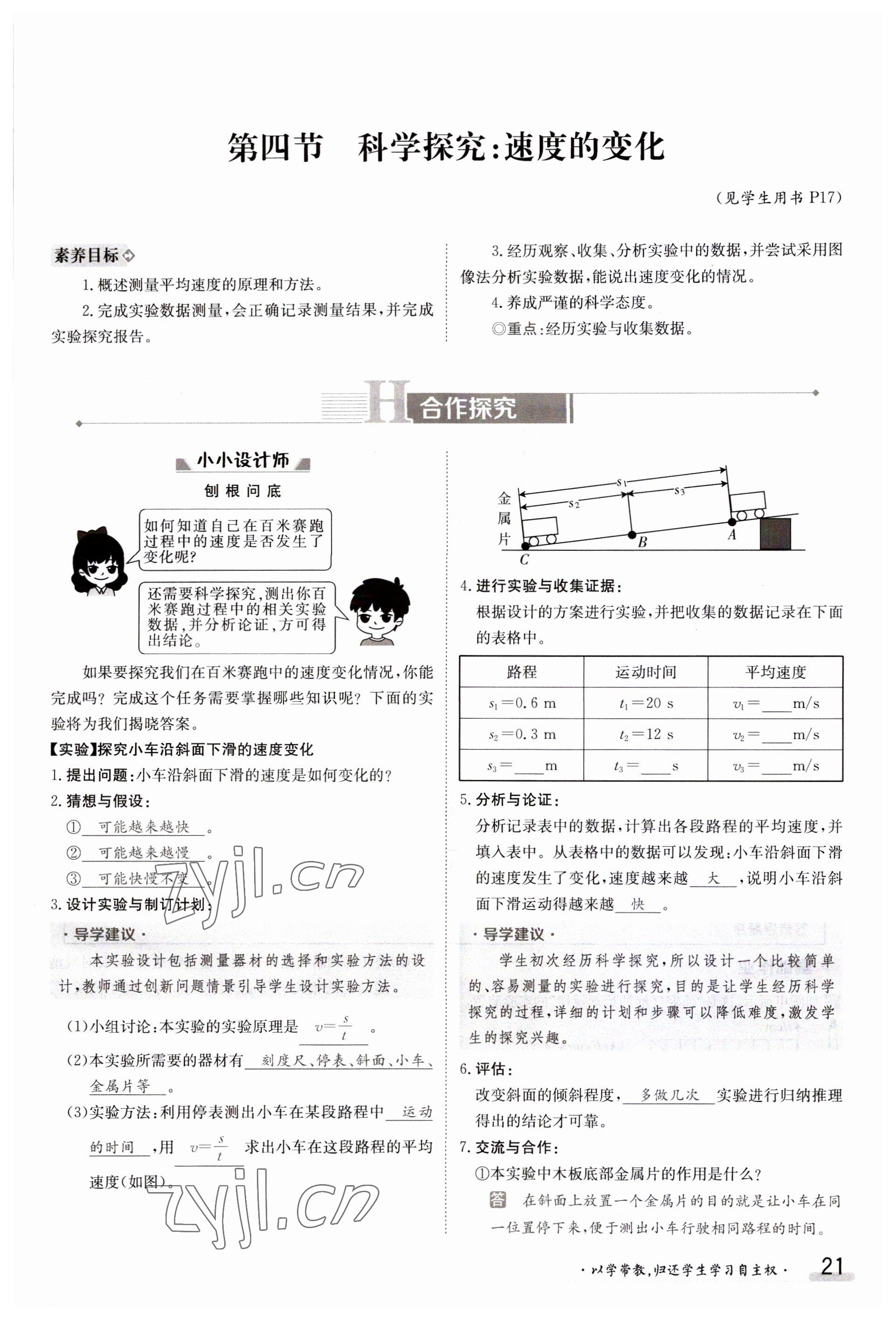 2023年金太陽導(dǎo)學(xué)案八年級(jí)物理上冊(cè)滬科版 參考答案第21頁