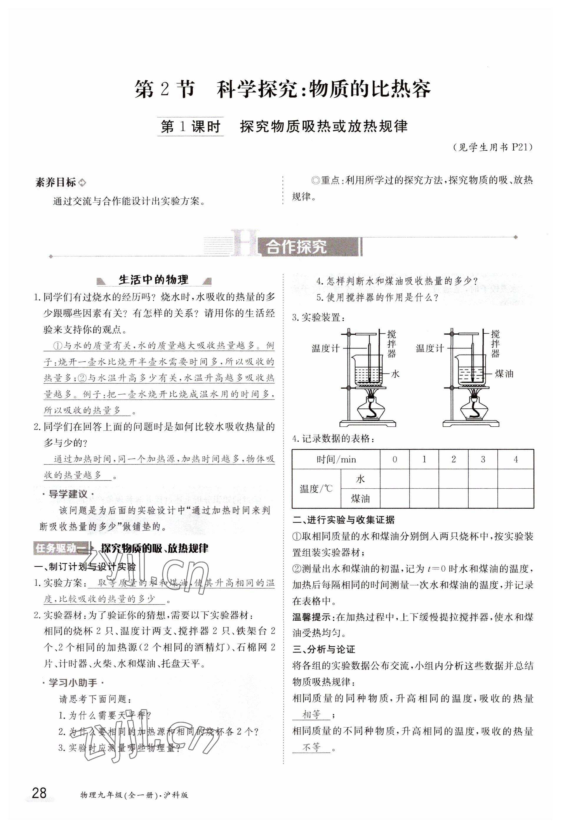 2023年金太阳导学案九年级物理全一册沪科版 参考答案第28页