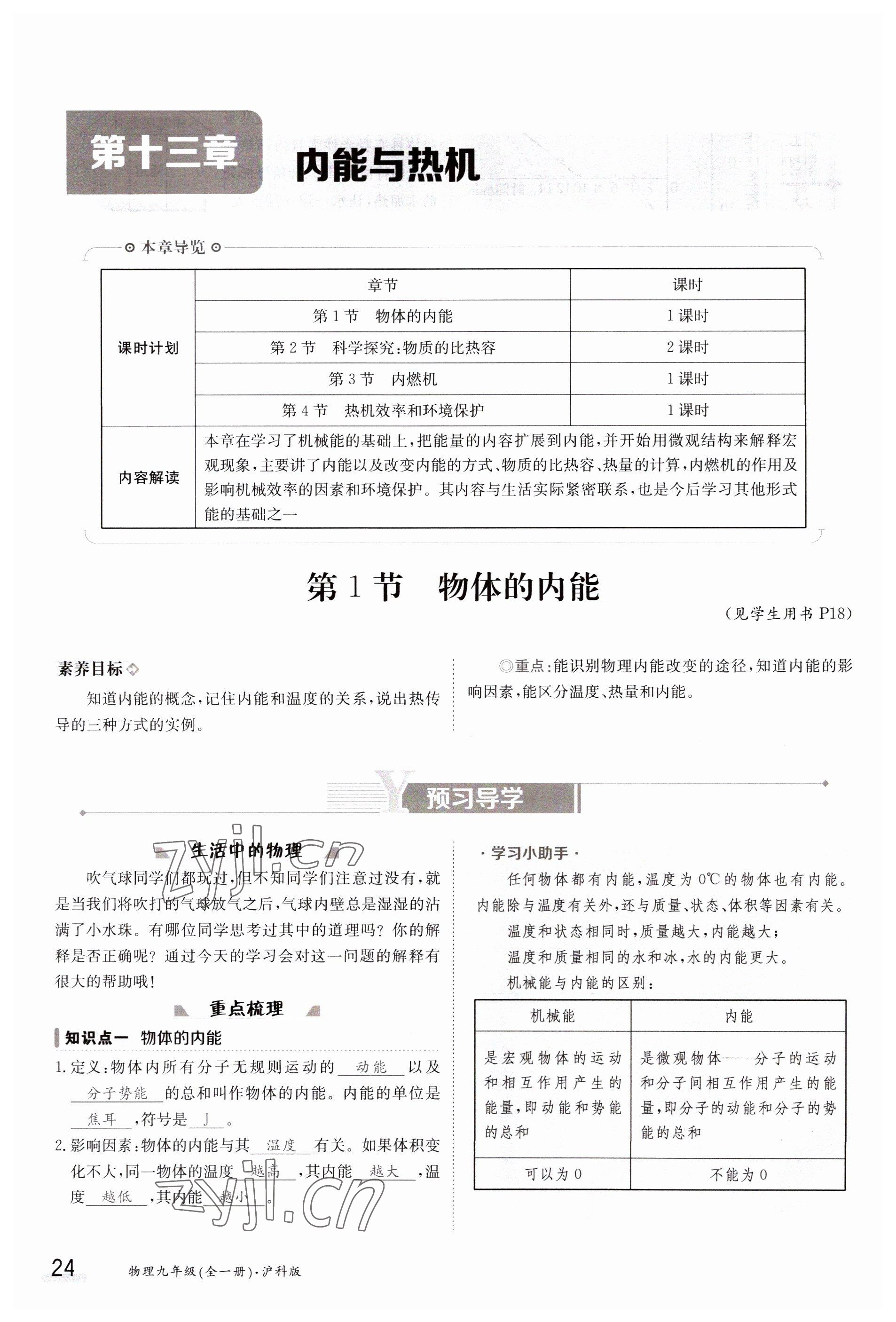 2023年金太陽導(dǎo)學(xué)案九年級物理全一冊滬科版 參考答案第24頁