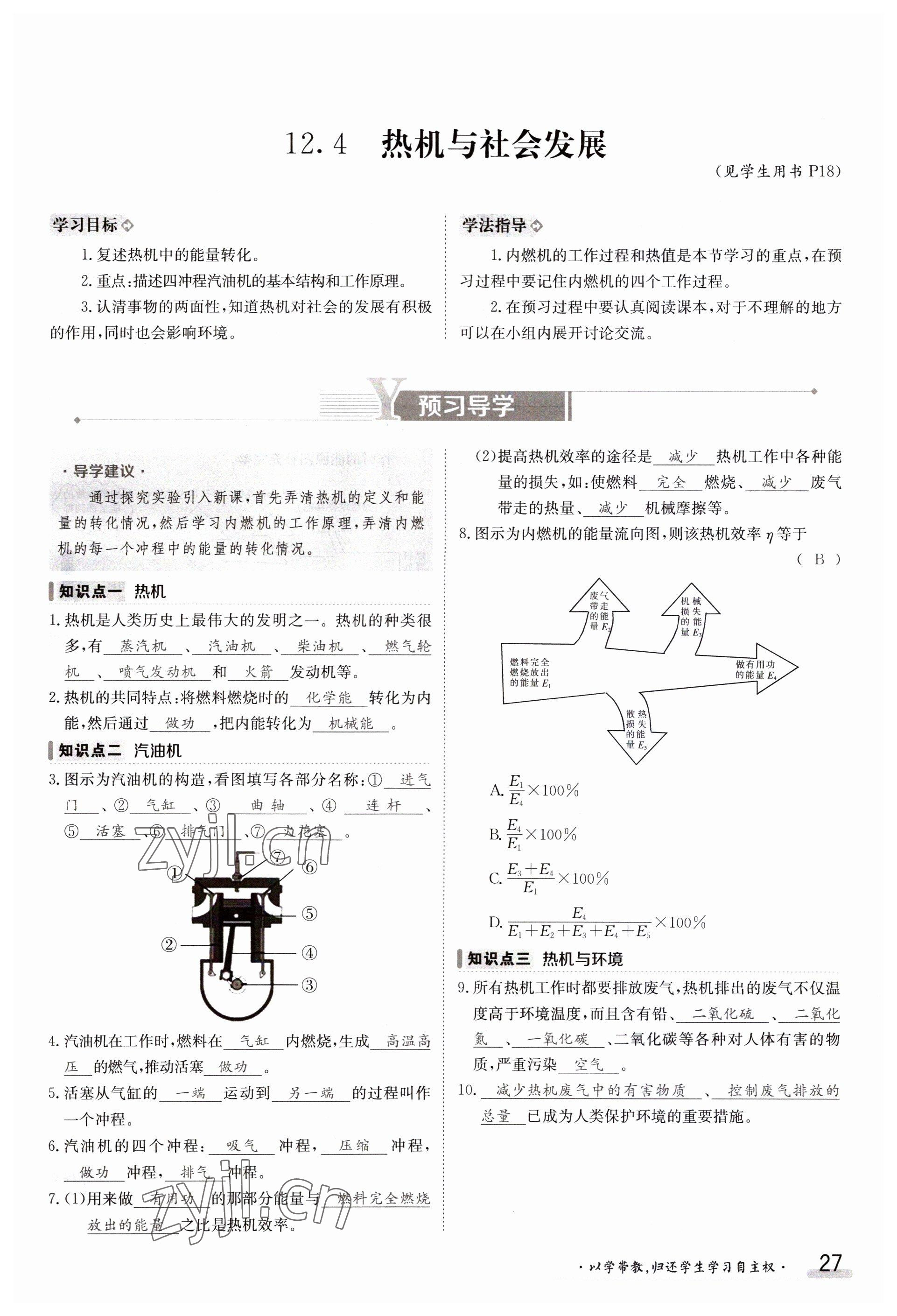 2023年金太陽導(dǎo)學(xué)案九年級物理滬粵版 參考答案第27頁