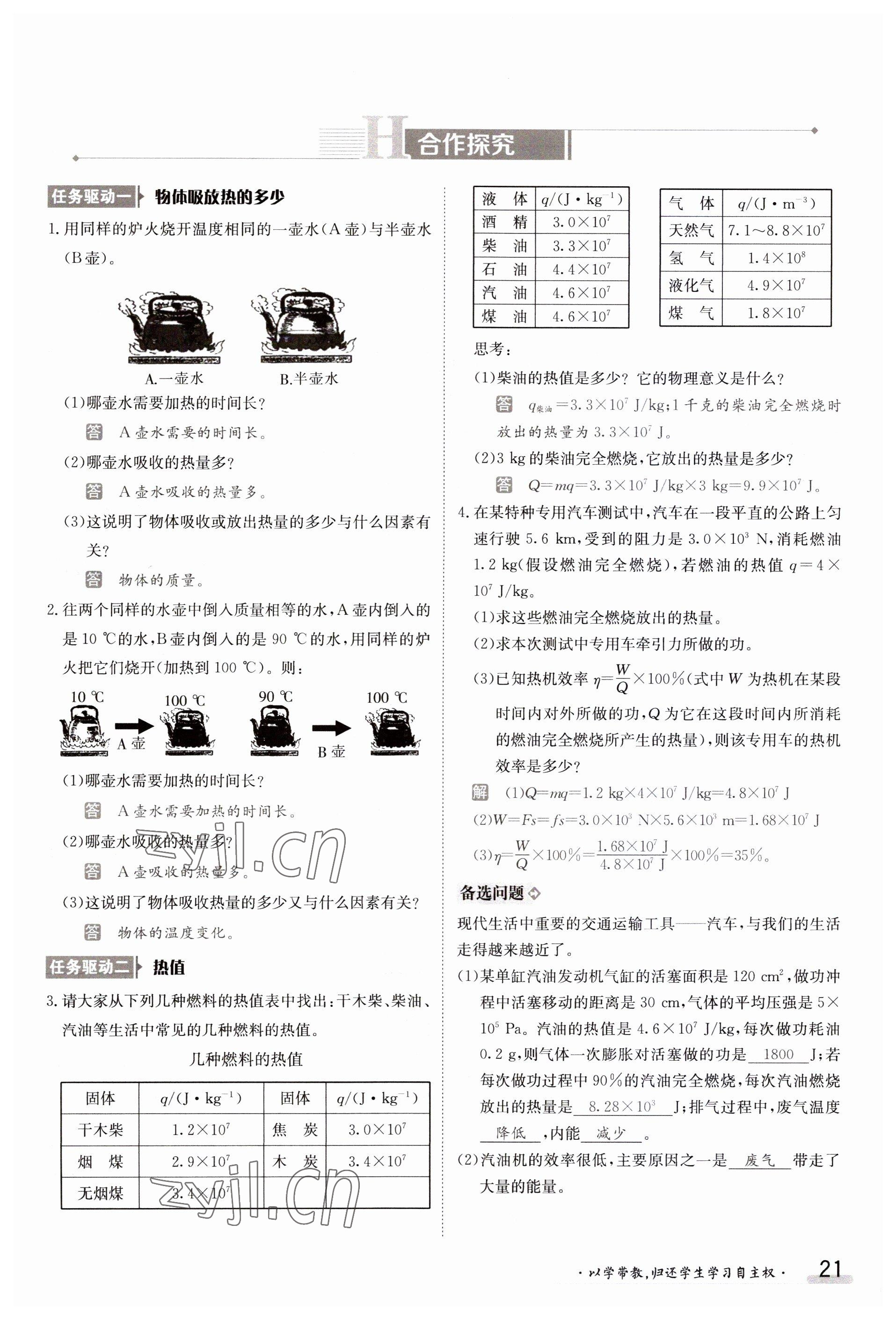 2023年金太陽導(dǎo)學(xué)案九年級(jí)物理滬粵版 參考答案第21頁