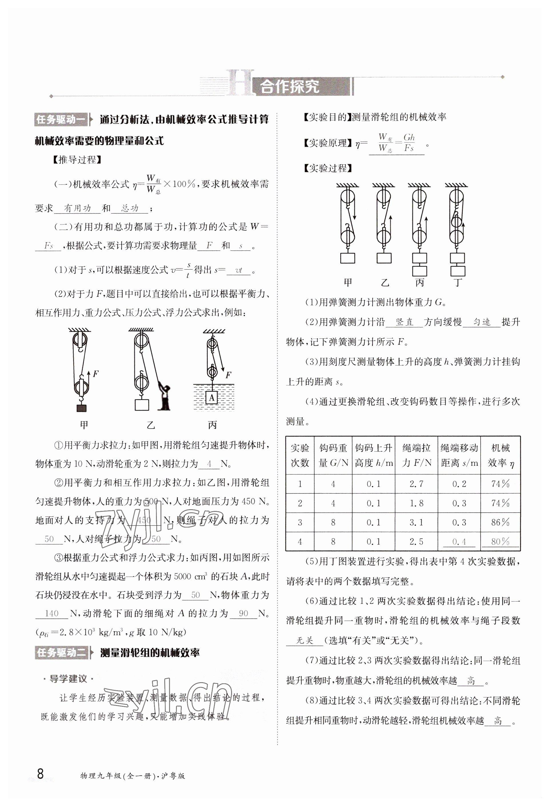 2023年金太陽導(dǎo)學(xué)案九年級(jí)物理滬粵版 參考答案第8頁