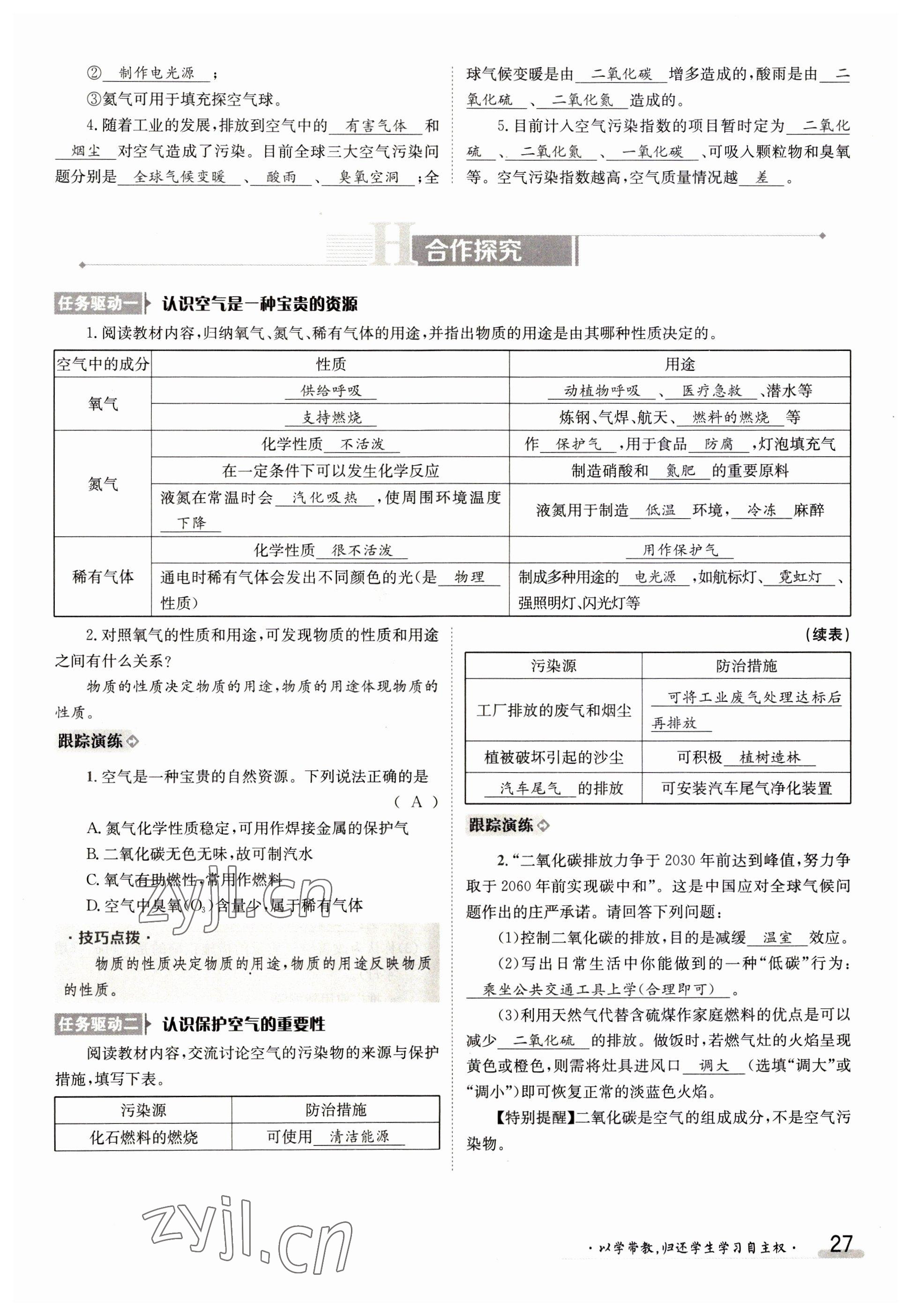 2023年金太阳导学案九年级化学全一册人教版 参考答案第27页