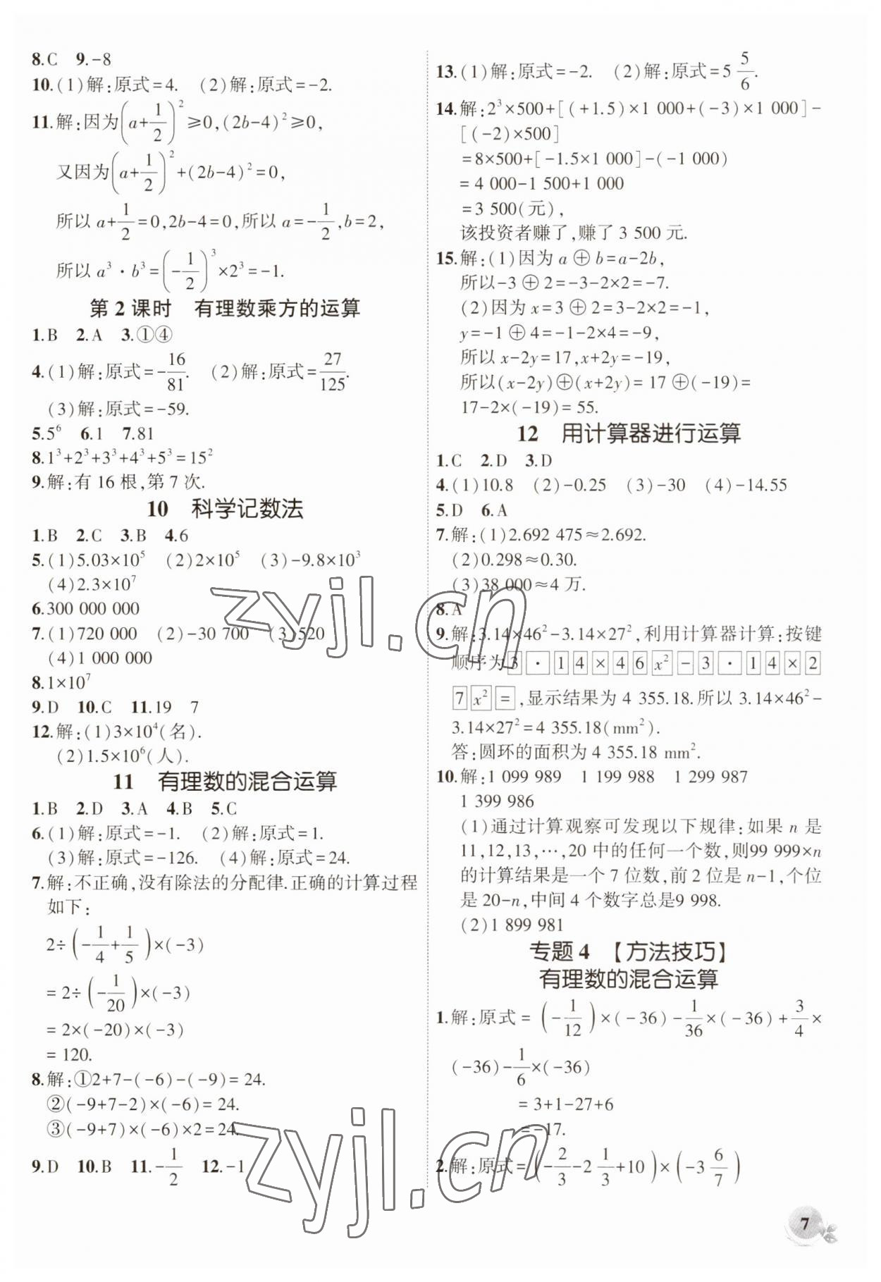 2023年創(chuàng)新課堂創(chuàng)新作業(yè)本七年級(jí)數(shù)學(xué)上冊(cè)北師大版 第7頁(yè)