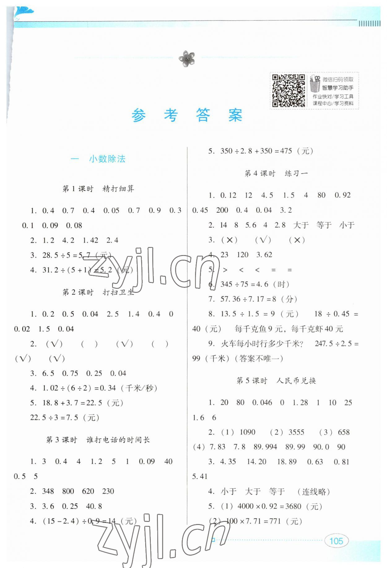 2023年南方新课堂金牌学案五年级数学上册北师大版 第1页