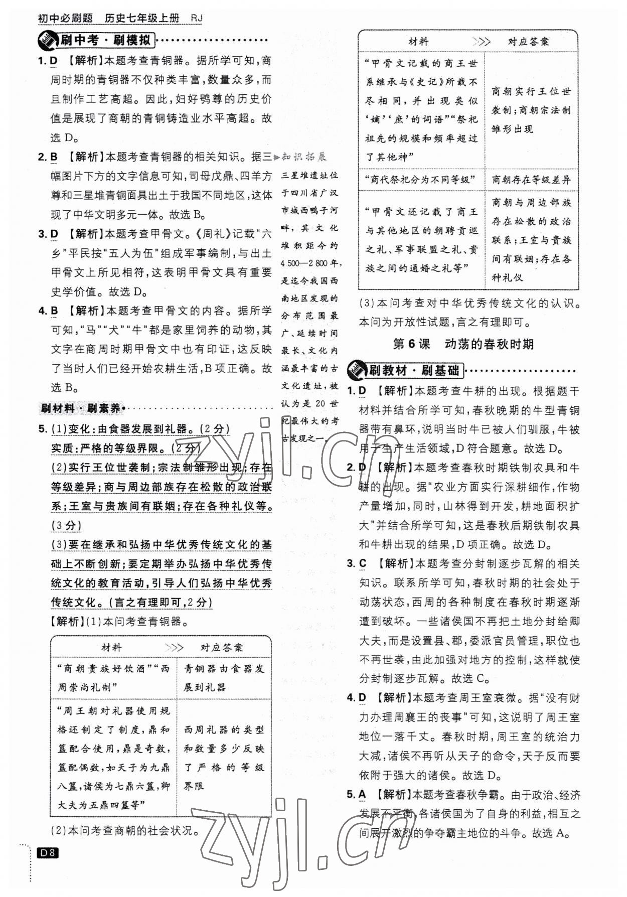 2023年初中必刷題七年級(jí)歷史上冊(cè)人教版 第8頁(yè)