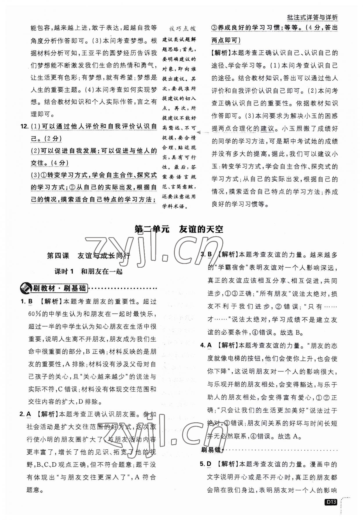 2023年初中必刷題七年級(jí)道德與法治上冊(cè)人教版 第13頁(yè)