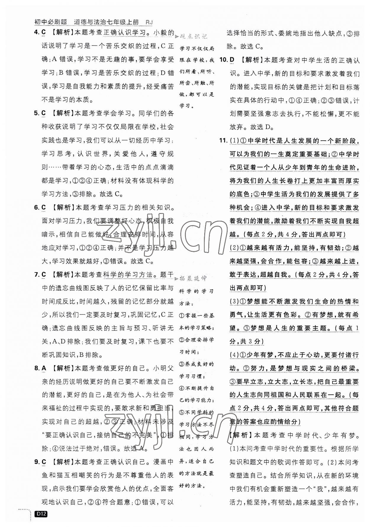 2023年初中必刷題七年級(jí)道德與法治上冊(cè)人教版 第12頁