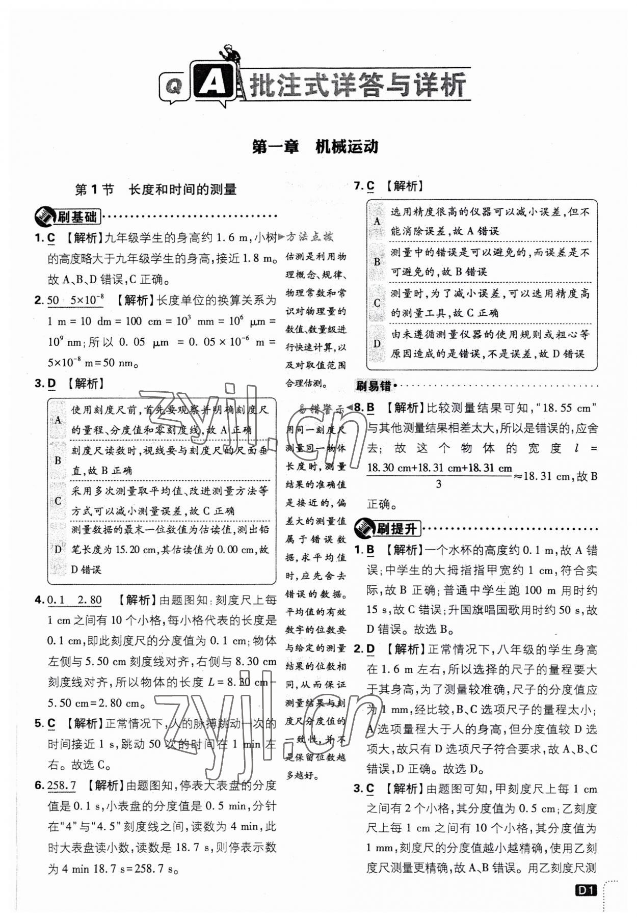 2023年初中必刷题八年级物理上册人教版 第1页