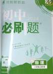 2023年初中必刷題八年級(jí)物理上冊(cè)人教版