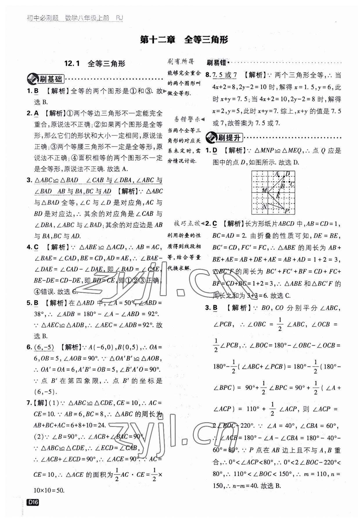 2023年初中必刷題八年級(jí)數(shù)學(xué)上冊(cè)人教版 第16頁(yè)