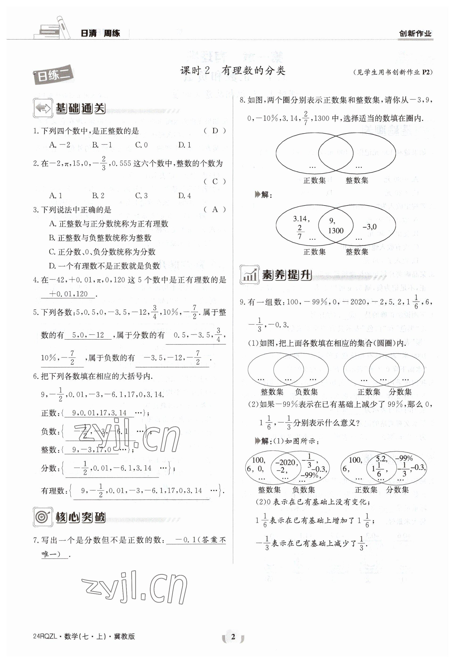 2023年日清周練七年級數(shù)學(xué)上冊冀教版 參考答案第2頁