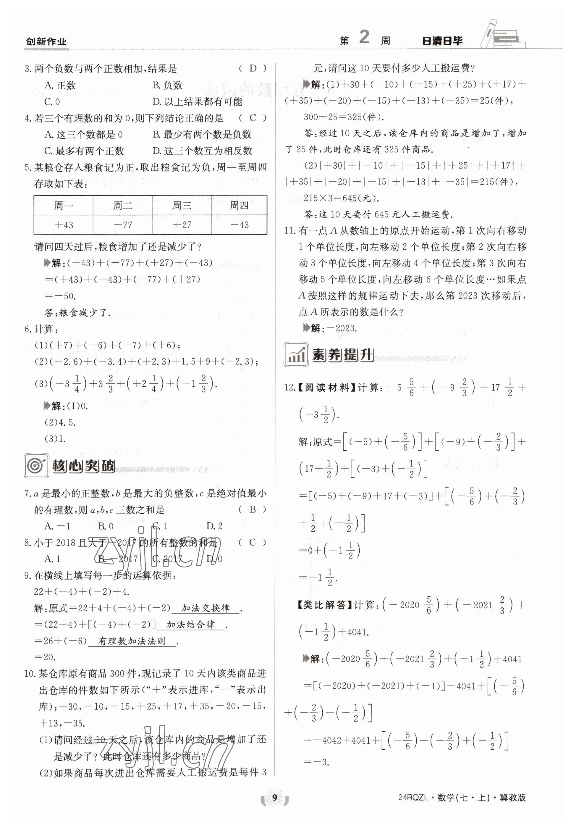 2023年日清周練七年級(jí)數(shù)學(xué)上冊(cè)冀教版 參考答案第9頁(yè)