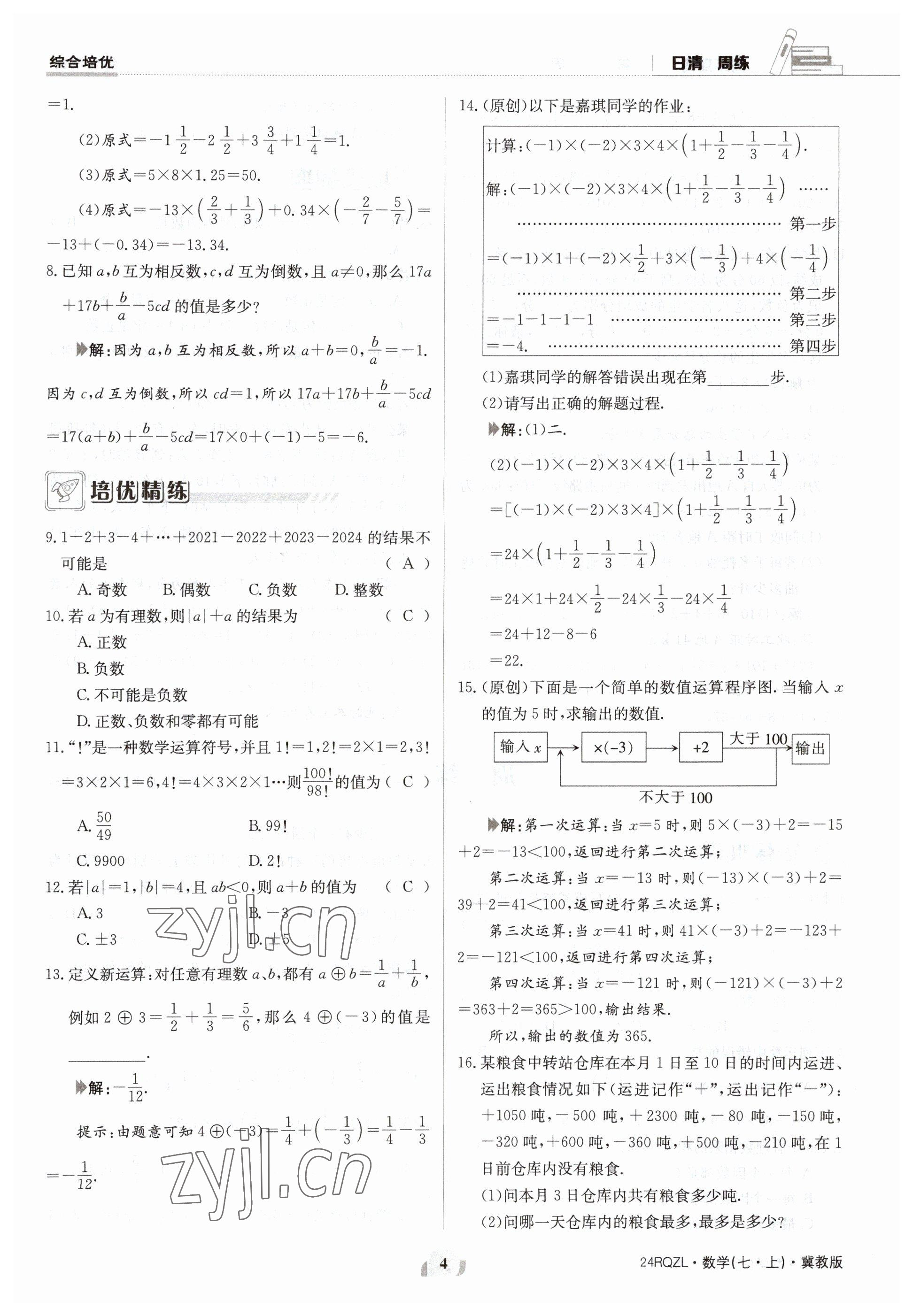 2023年日清周練七年級數(shù)學(xué)上冊冀教版 參考答案第4頁