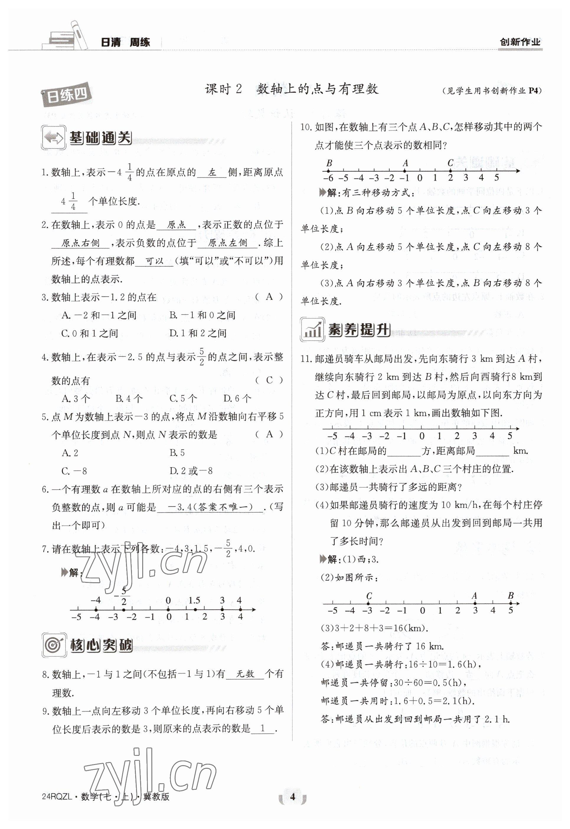 2023年日清周練七年級(jí)數(shù)學(xué)上冊冀教版 參考答案第4頁