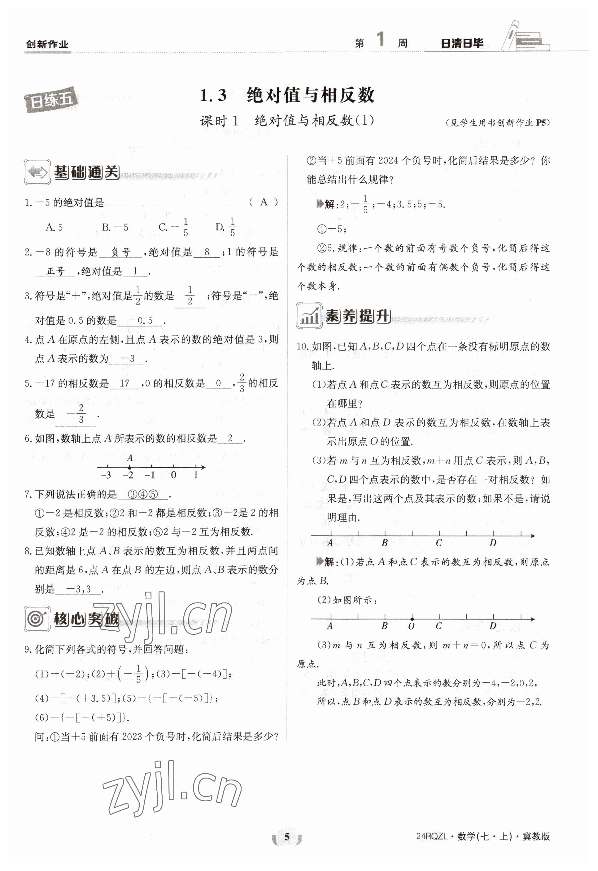 2023年日清周練七年級數(shù)學上冊冀教版 參考答案第5頁