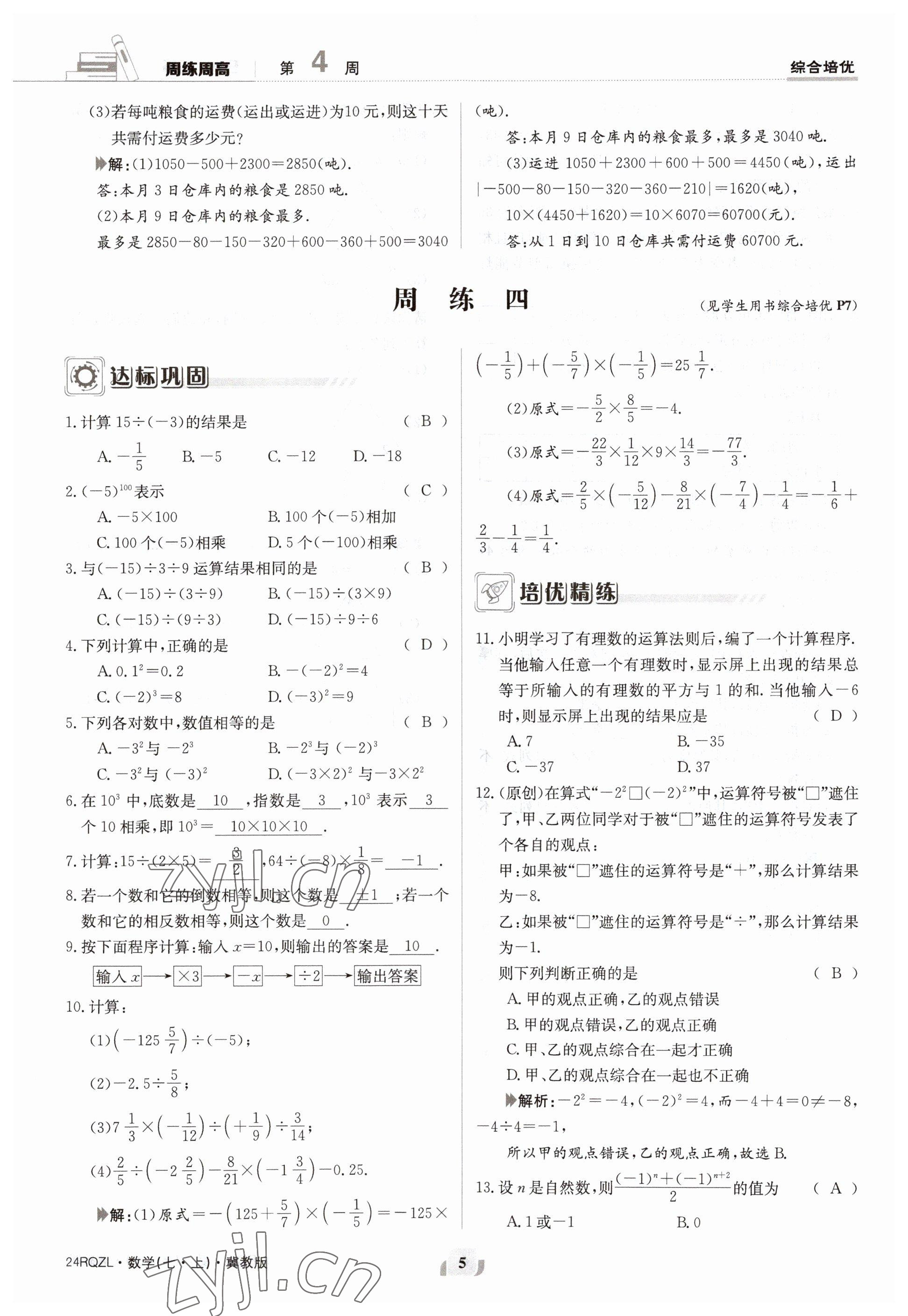 2023年日清周練七年級數(shù)學(xué)上冊冀教版 參考答案第5頁