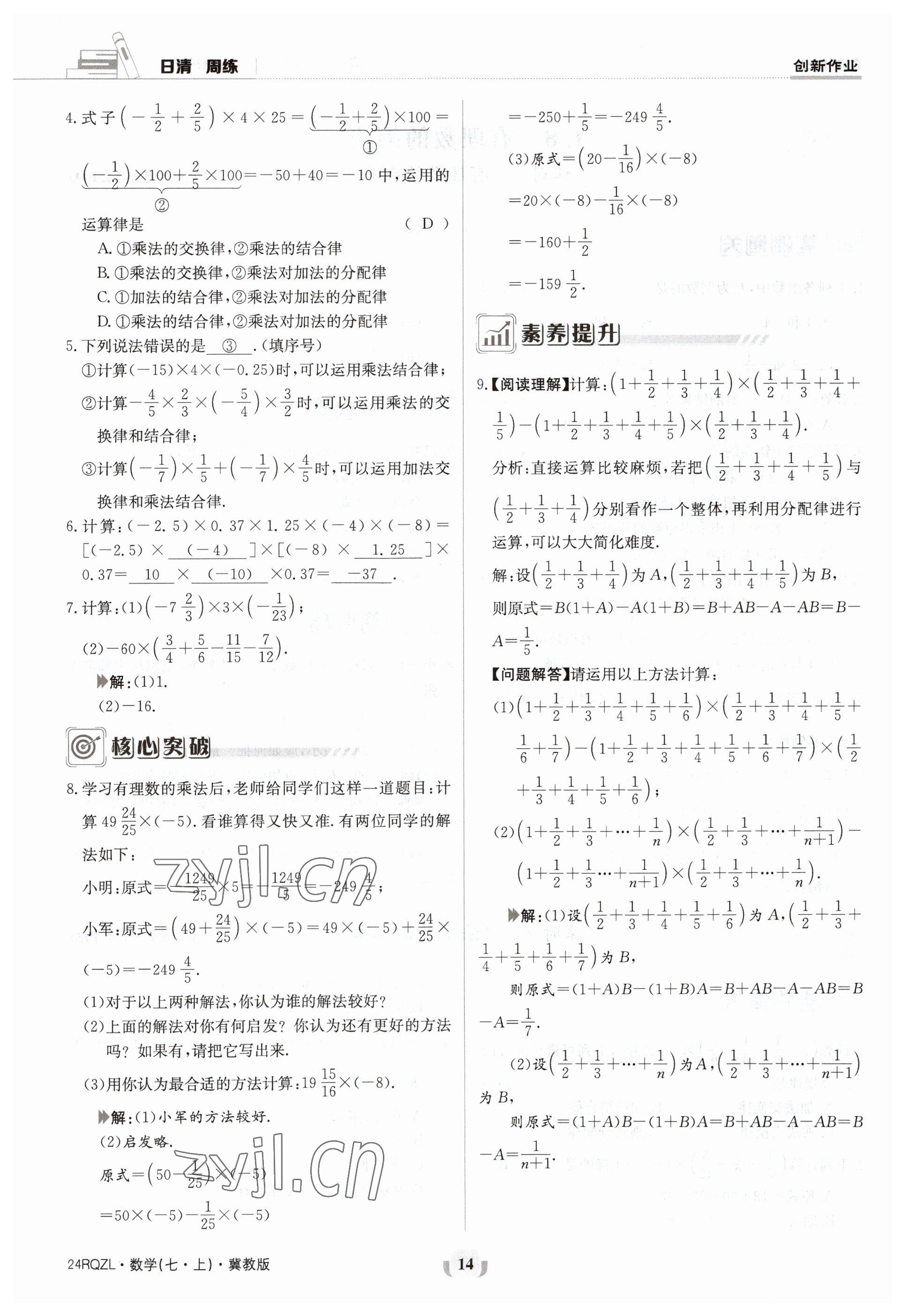 2023年日清周練七年級(jí)數(shù)學(xué)上冊(cè)冀教版 參考答案第14頁(yè)