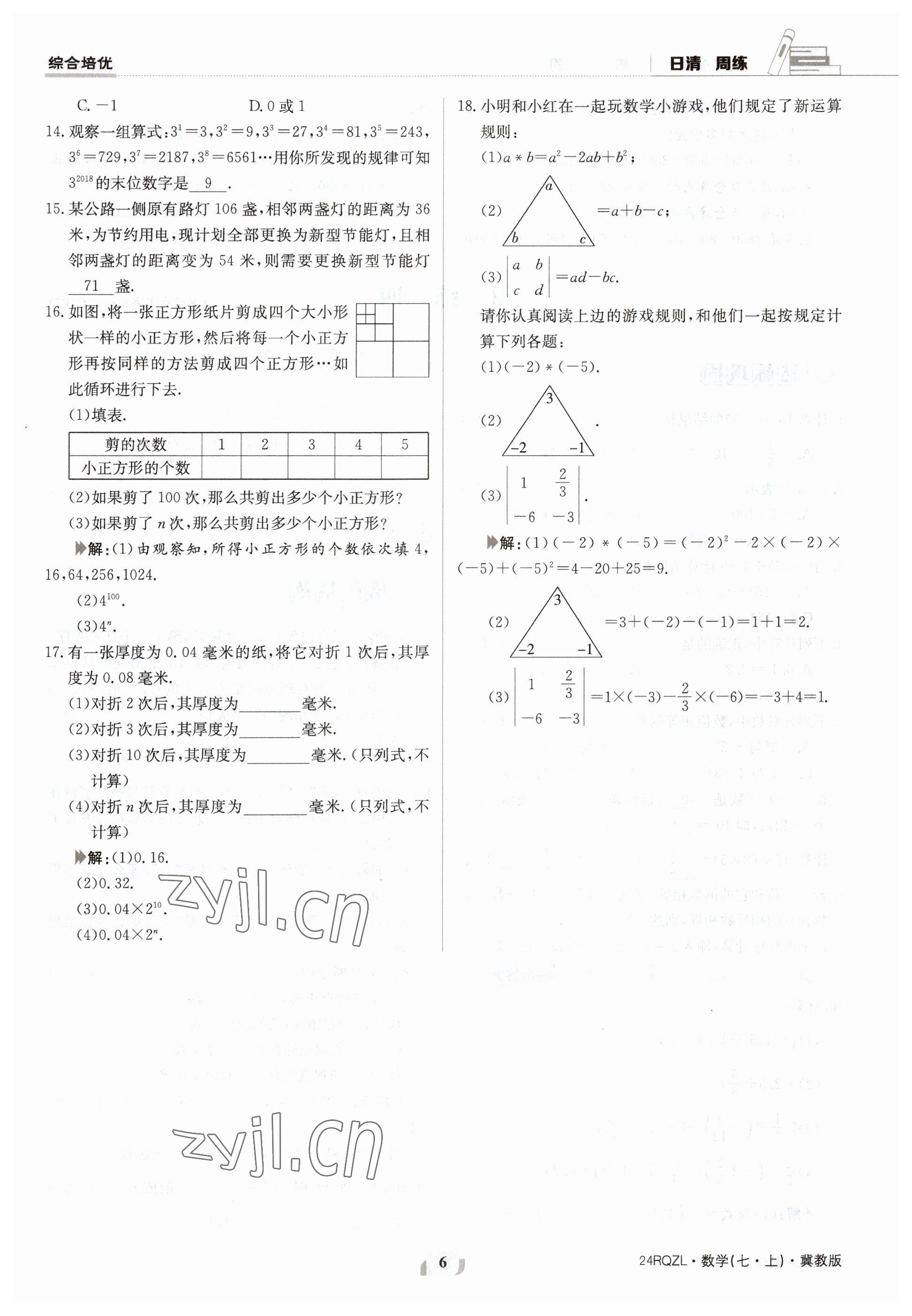 2023年日清周練七年級數(shù)學上冊冀教版 參考答案第6頁